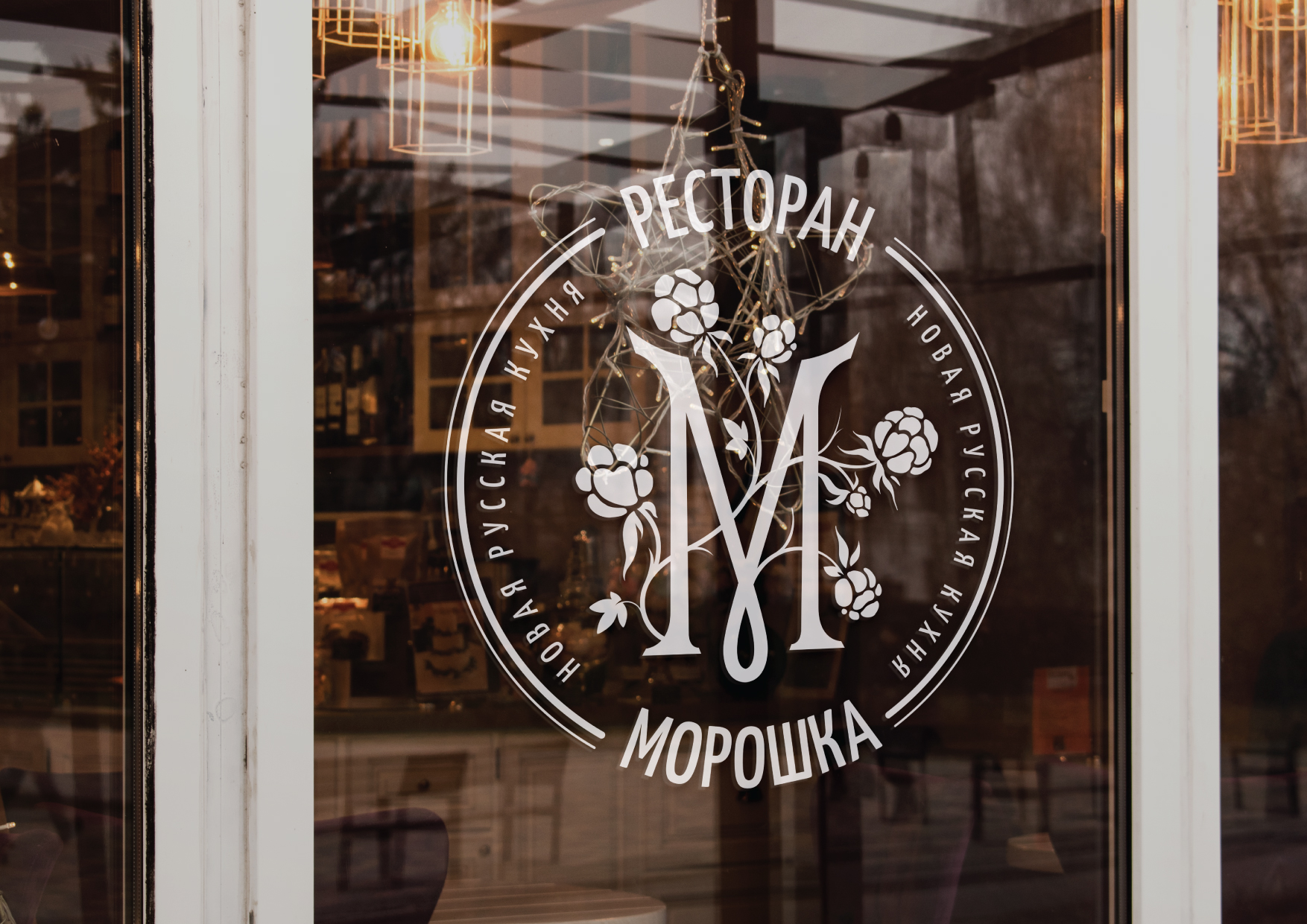 Морошка // Логотип для ресторана новой русской кухни — Изображение №10 — Брендинг на Dprofile