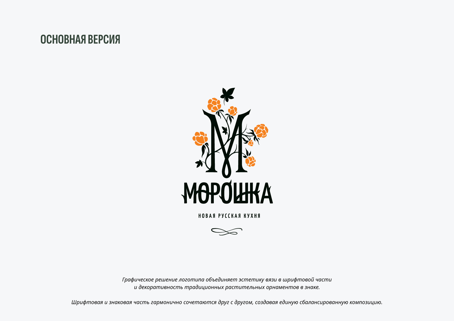 Морошка // Логотип для ресторана новой русской кухни — Изображение №5 — Брендинг на Dprofile
