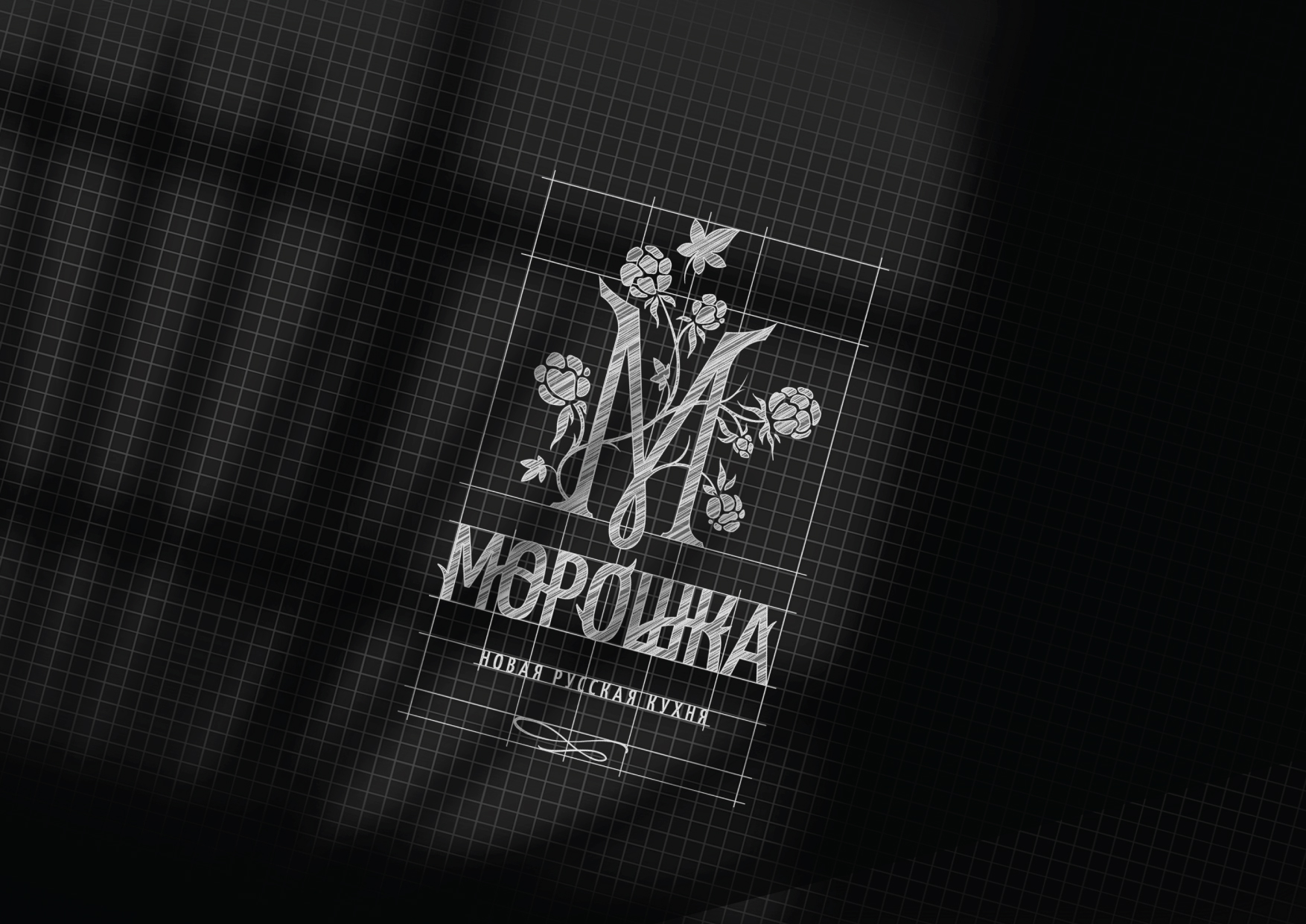 Морошка // Логотип для ресторана новой русской кухни — Изображение №4 — Брендинг на Dprofile