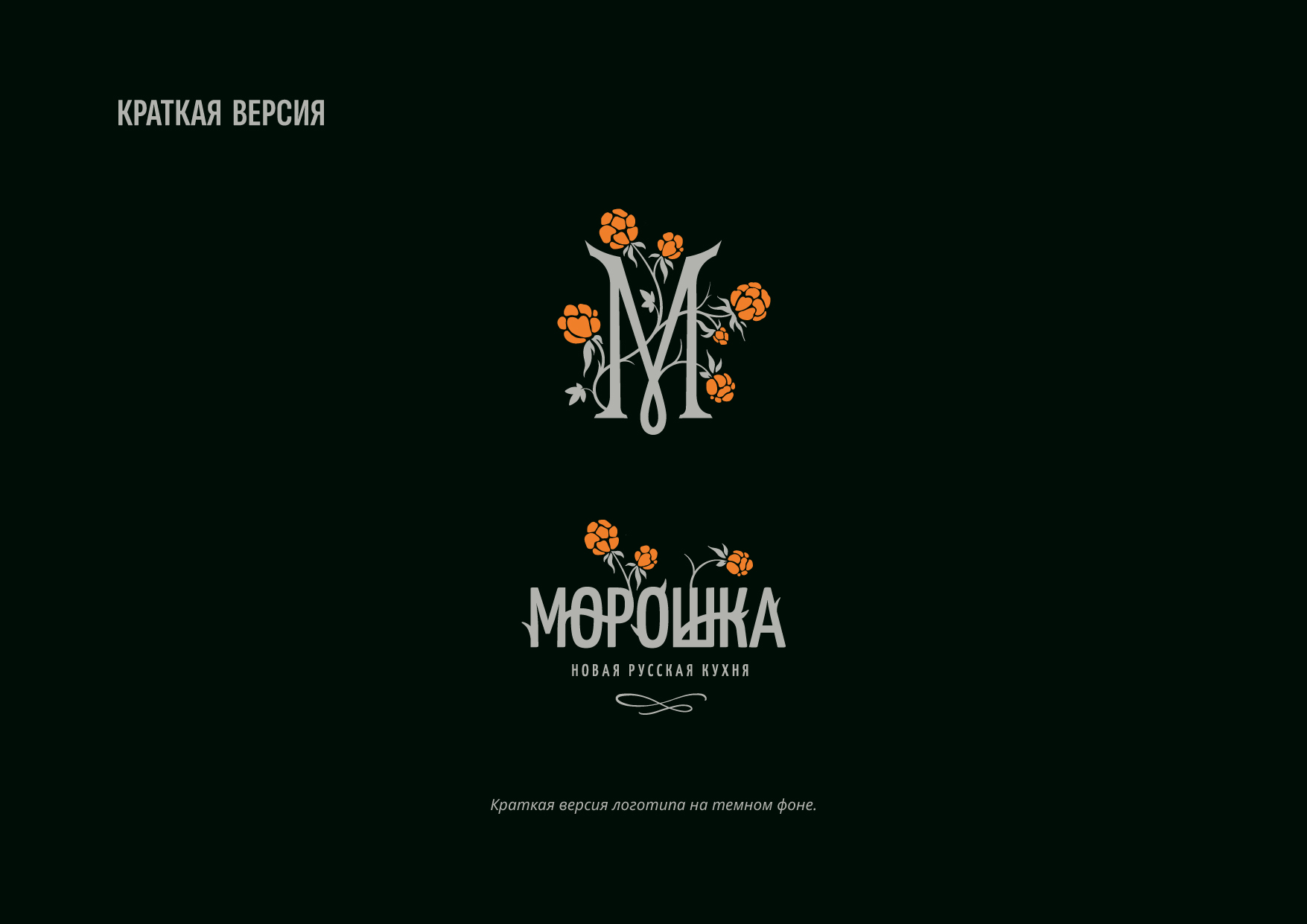 Морошка // Логотип для ресторана новой русской кухни — Изображение №12 — Брендинг на Dprofile