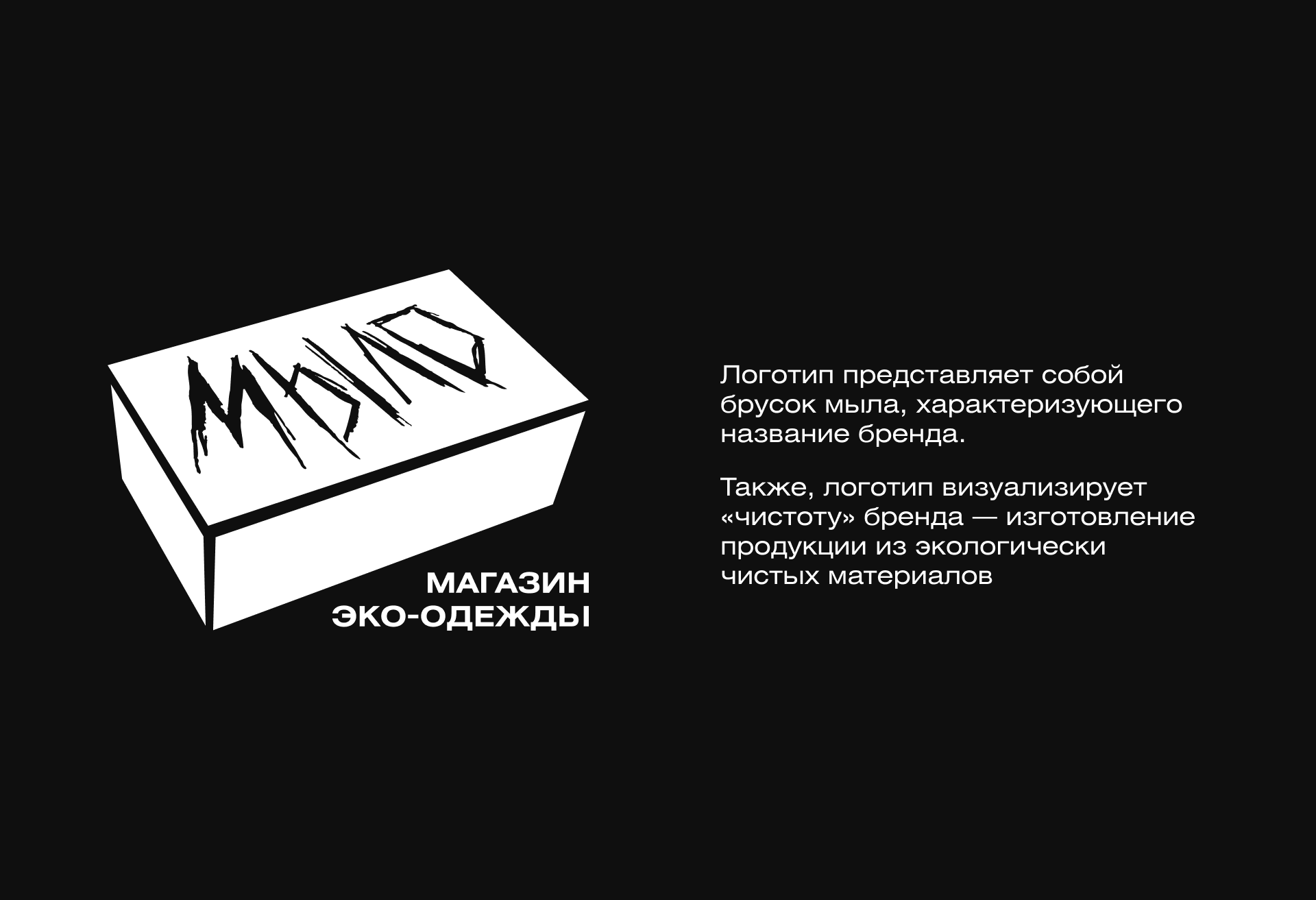Магазин эко-одежды "Мыло" — Изображение №3 — Брендинг на Dprofile