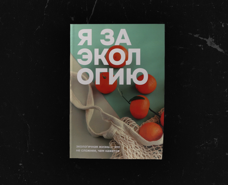 Я за экологию. Дипломный проект на Dprofile