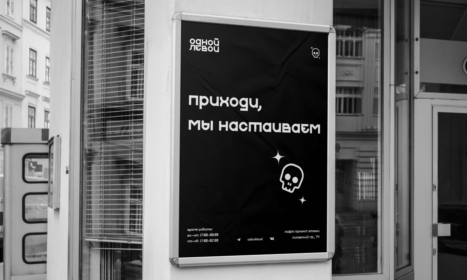 Одной Левой. Редизайн бара в СПб — Изображение №8 — Брендинг на Dprofile