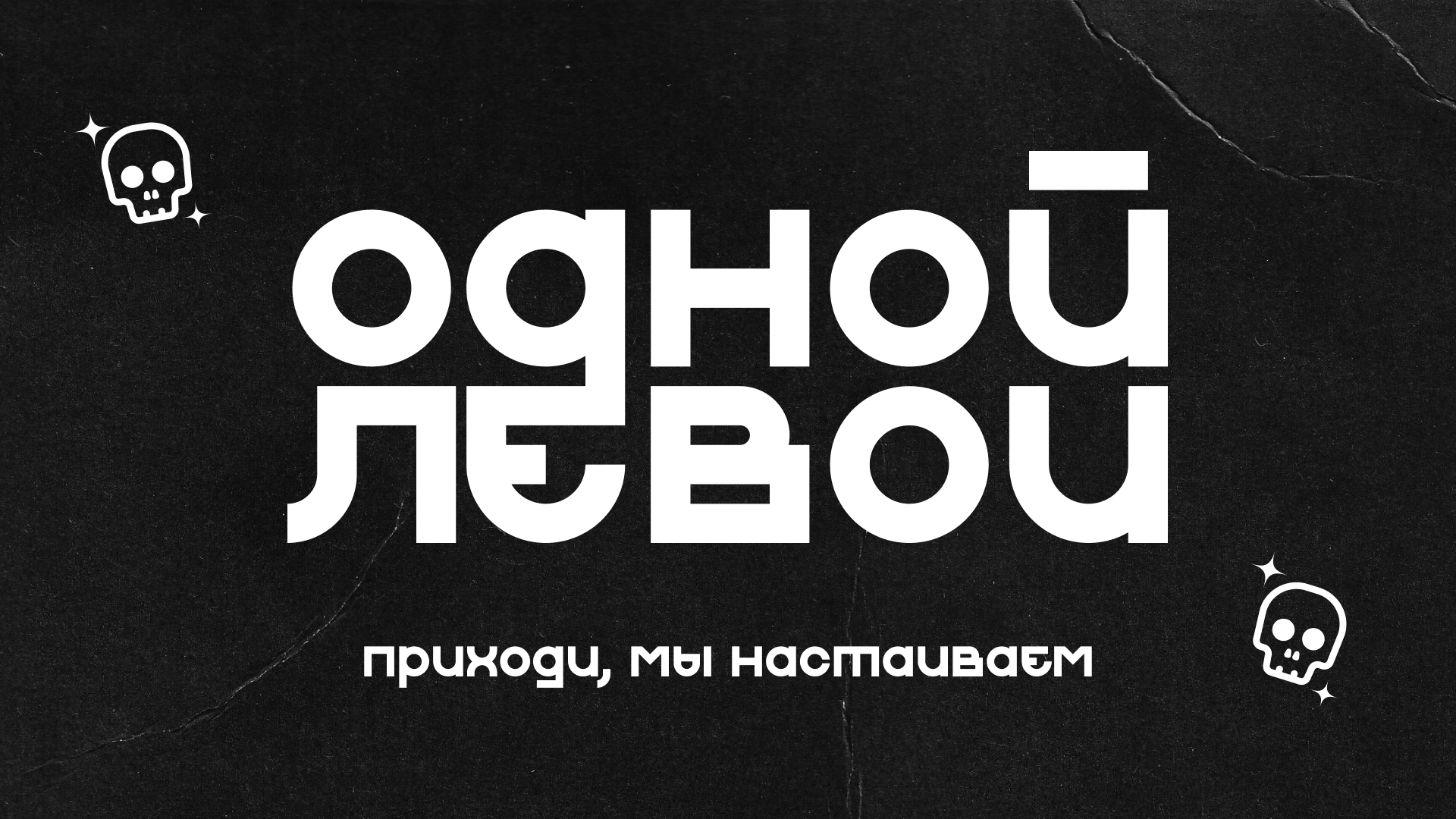 Одной Левой. Редизайн бара в СПб — Изображение №1 — Брендинг на Dprofile