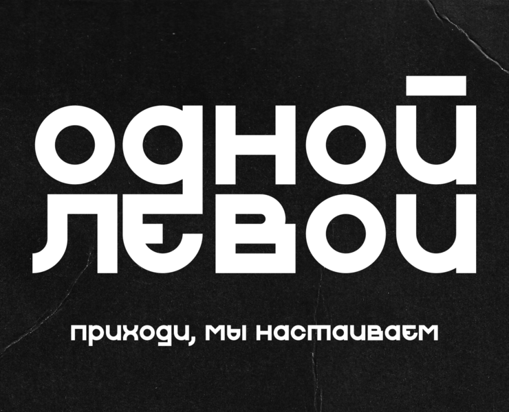 Одной Левой. Редизайн бара в СПб на Dprofile