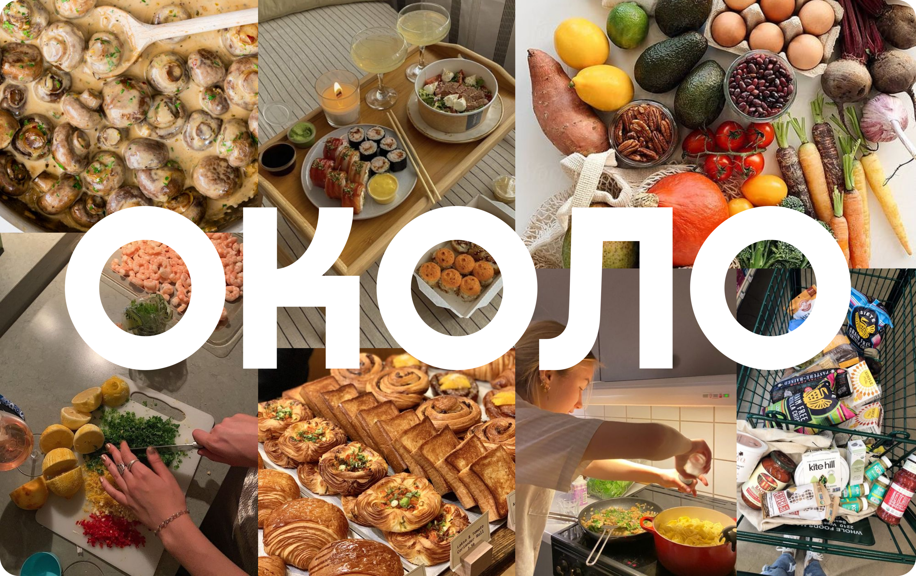 Около. Приложение для доставки продуктов и готовой еды — Изображение №12 — Интерфейсы на Dprofile