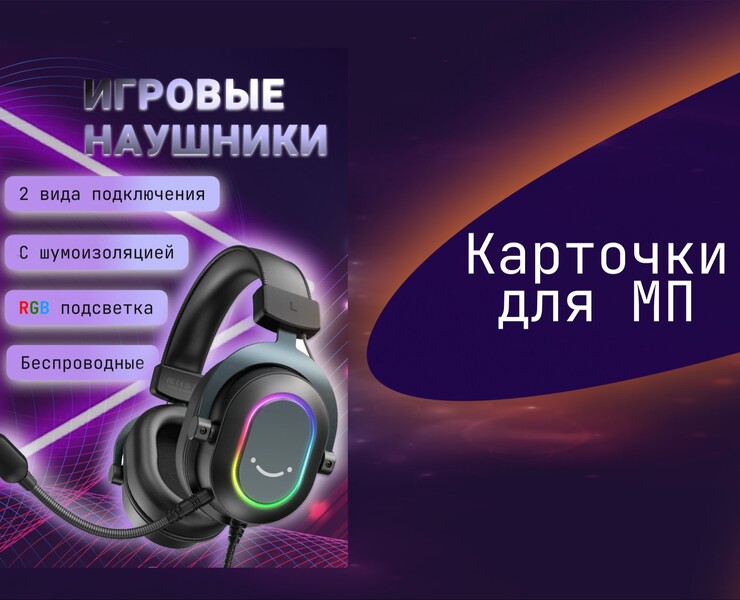 Карточки для МП.Наушники — Маркетинг на Dprofile