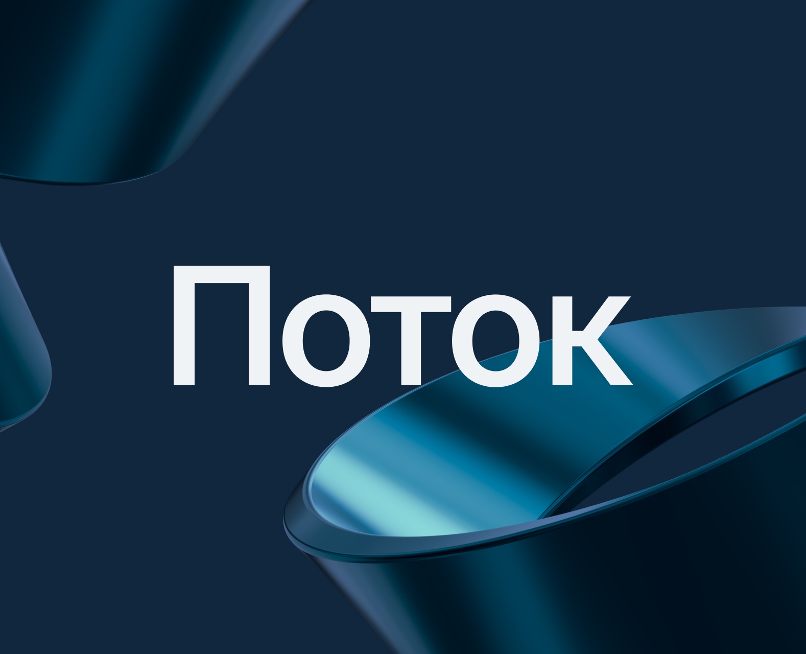 Поток Диджитал — Интерфейсы на Dprofile