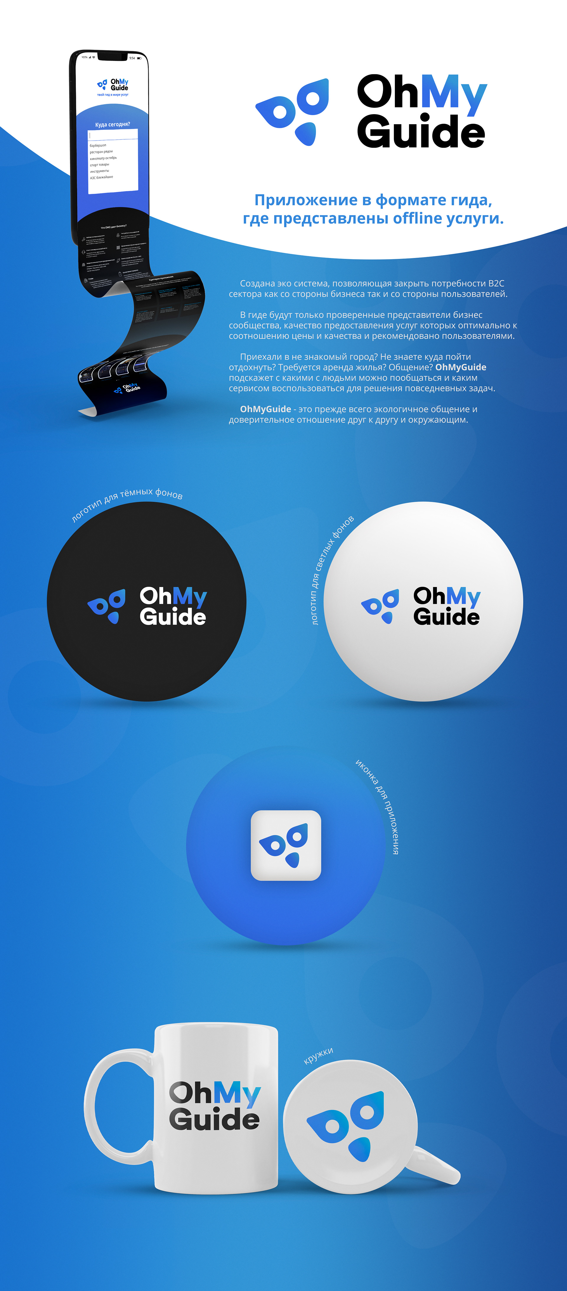 OhMyGuide — Изображение №2 — Брендинг, Графика на Dprofile