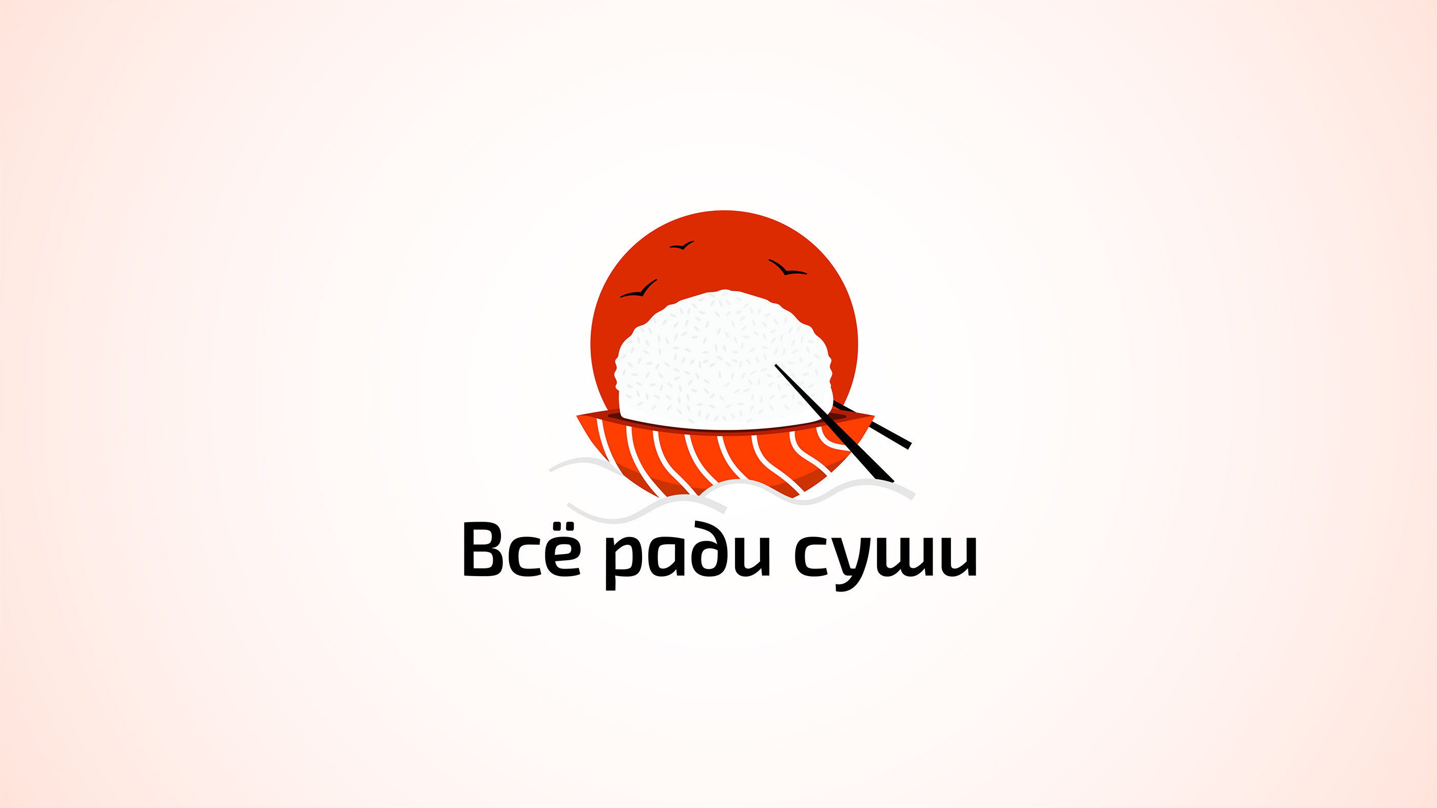 Всё ради суши — Изображение №6 — Брендинг, Графика на Dprofile