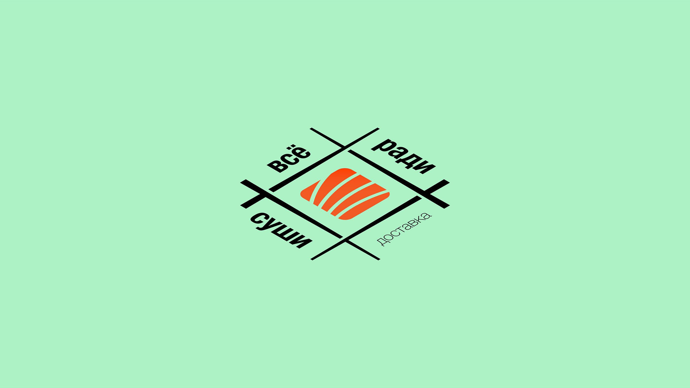 Всё ради суши — Изображение №10 — Брендинг, Графика на Dprofile