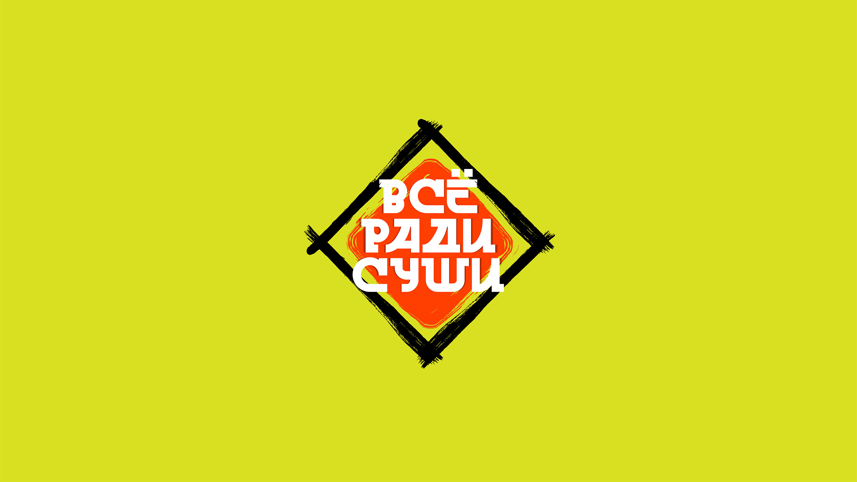 Всё ради суши — Изображение №9 — Брендинг, Графика на Dprofile