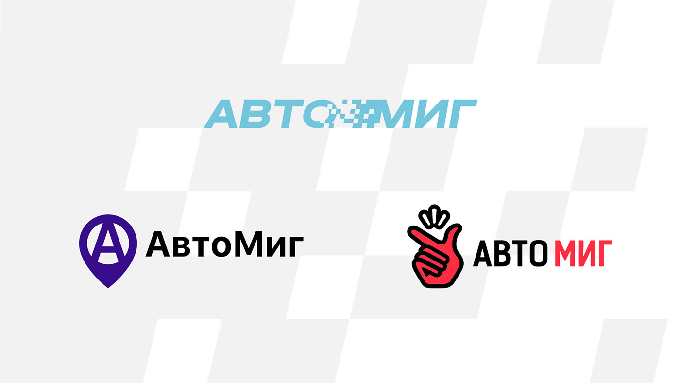 Автомиг — Изображение №2 — Брендинг на Dprofile