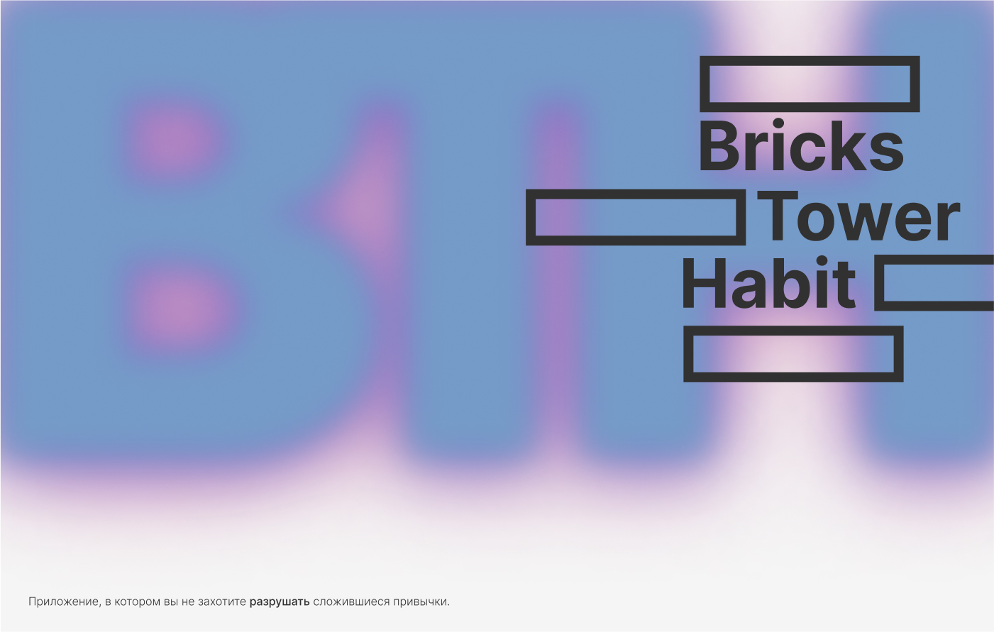 Bricks Tower Habit — Изображение №1 — Интерфейсы, Анимация на Dprofile