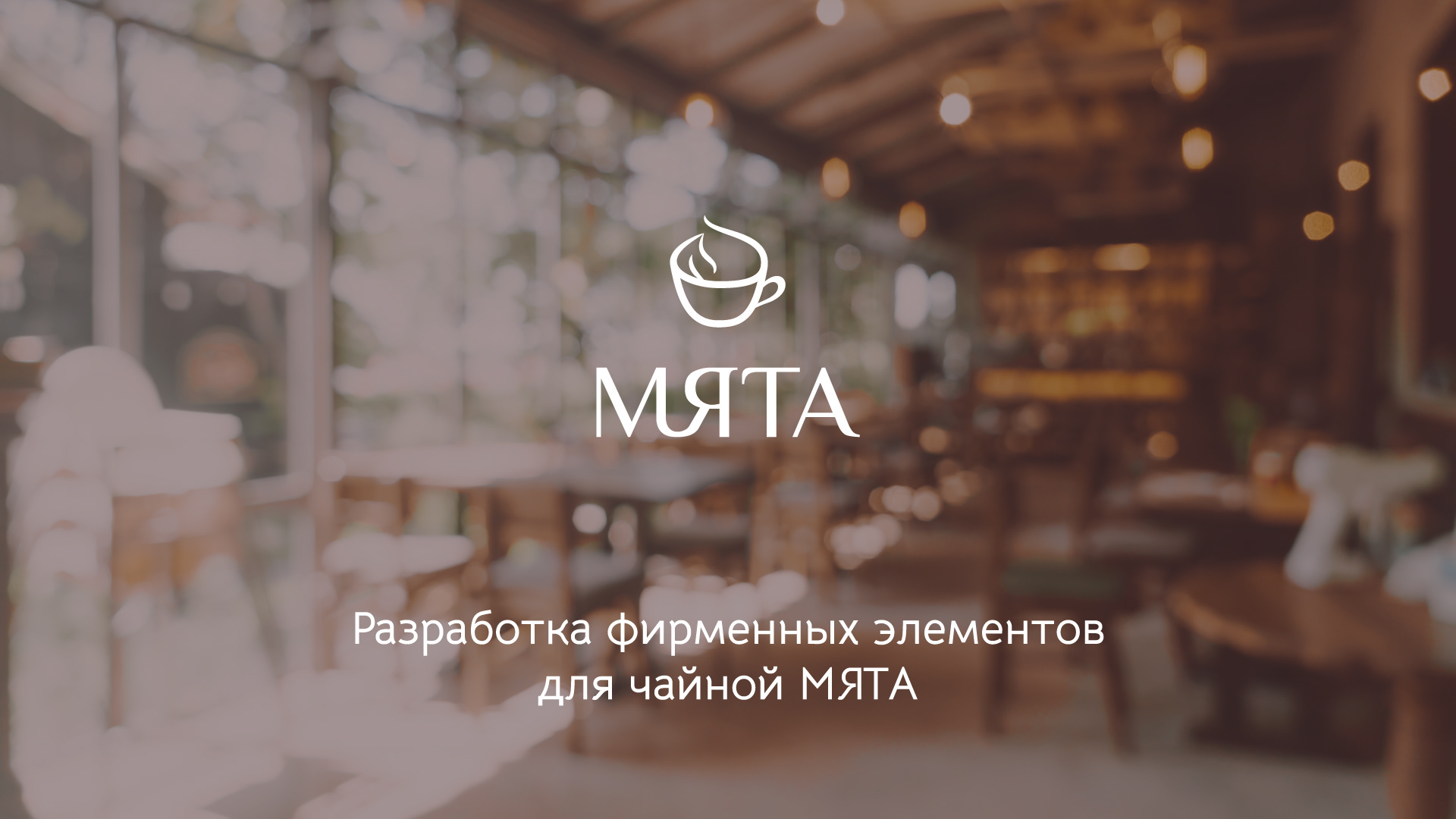 Логотип и фирменный стиль для чайной — Изображение №1 — Брендинг, Графика на Dprofile