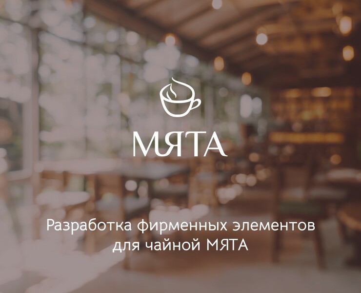 Логотип и фирменный стиль для чайной — Брендинг, Графика на Dprofile