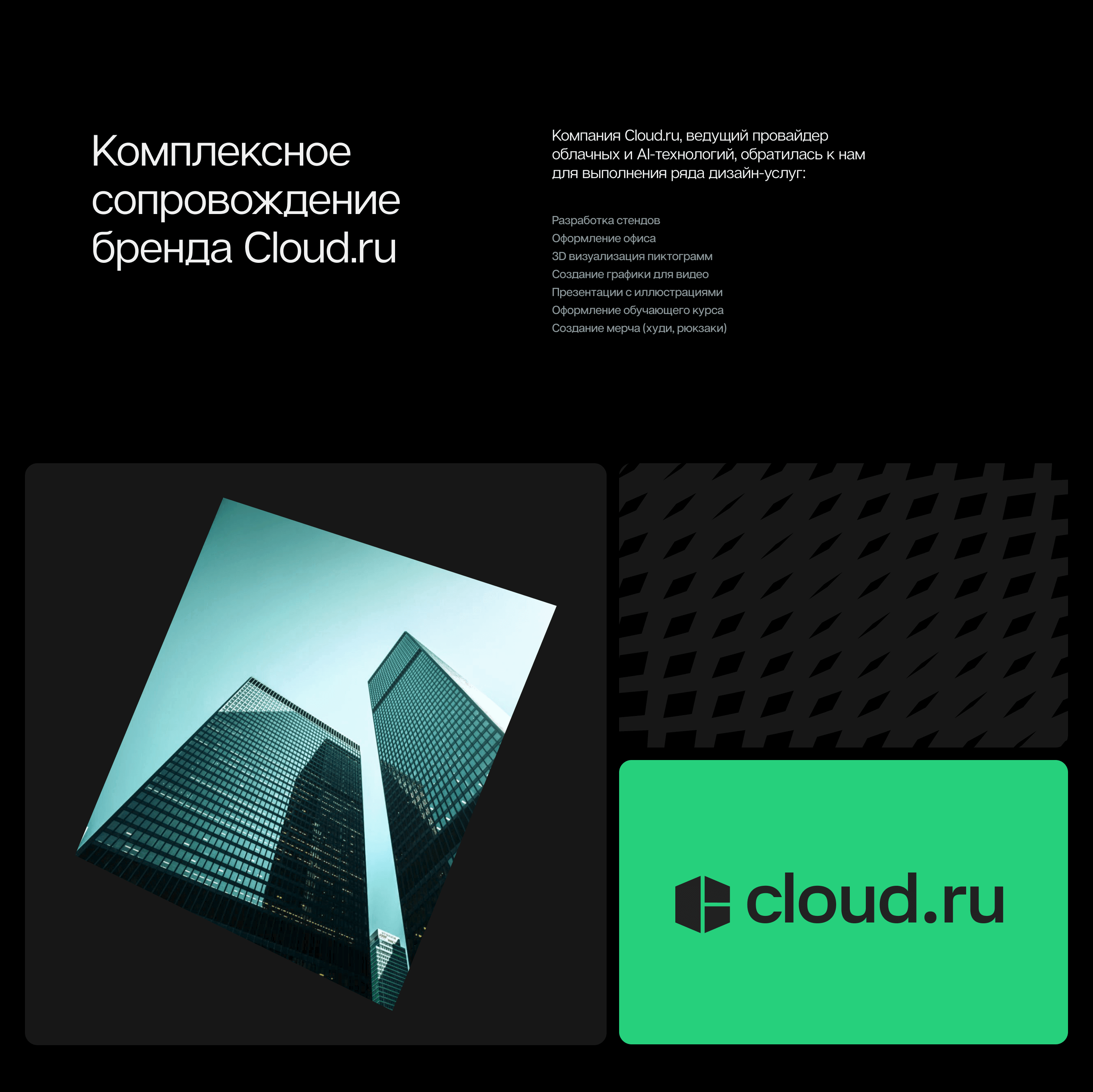 Комплексная поддержка Cloud.ru — Изображение №2 — Графика, 3D на Dprofile