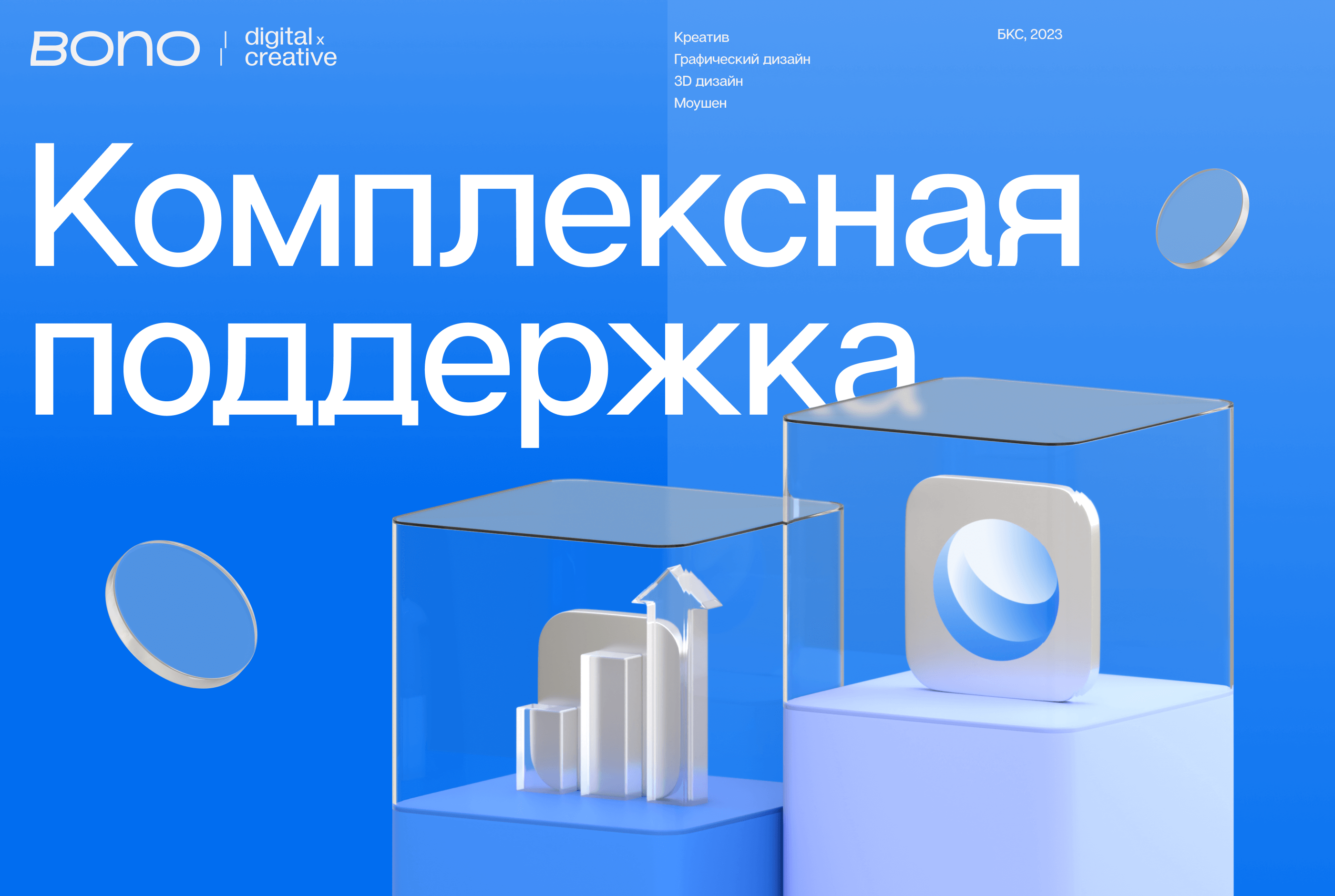 Комплексная поддержка БКС — Изображение №1 — 3D, Маркетинг на Dprofile
