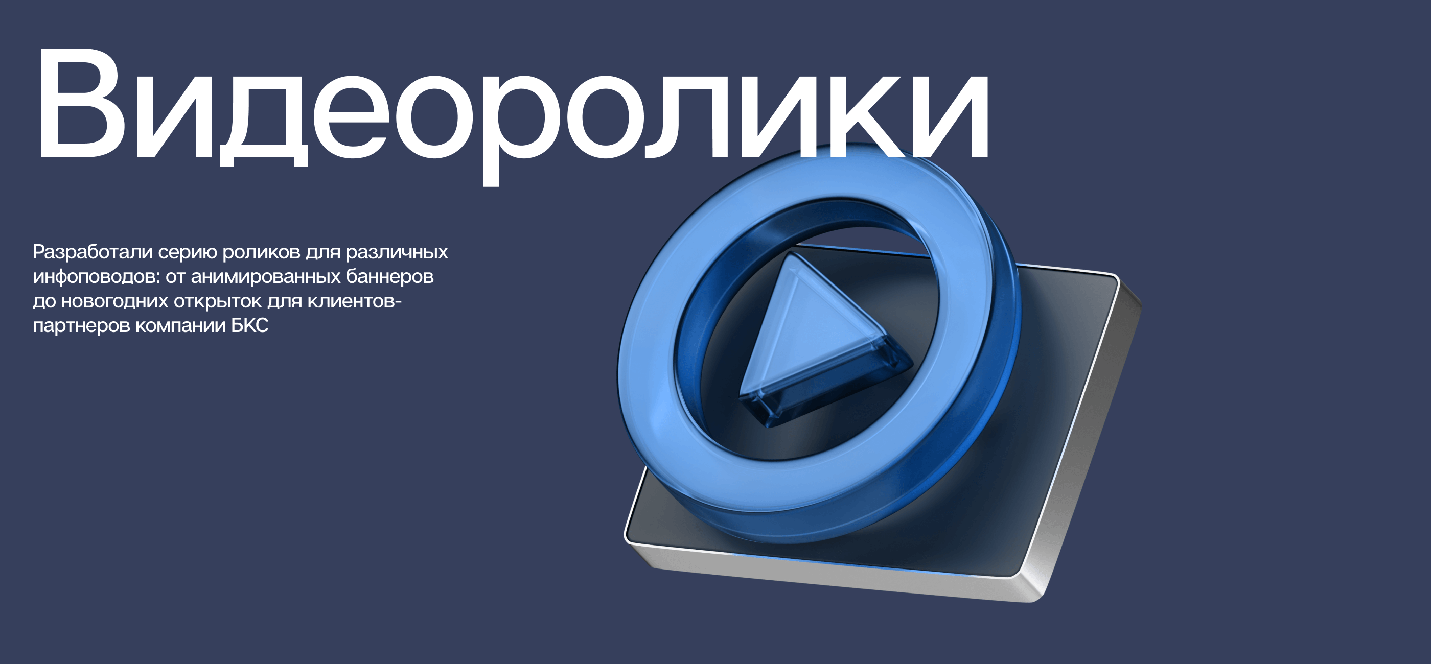 Комплексная поддержка БКС — Изображение №8 — 3D, Маркетинг на Dprofile