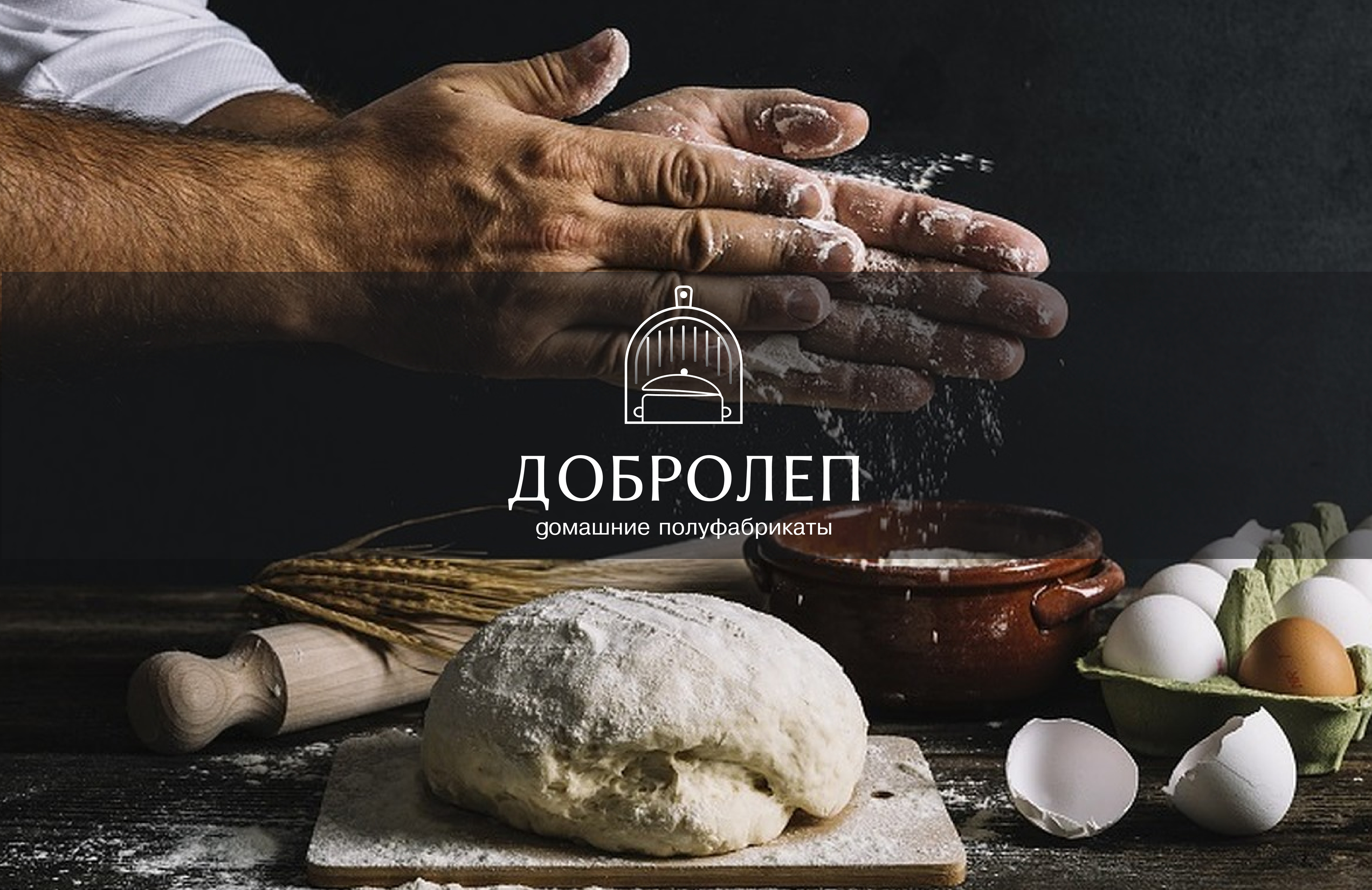Домашние полуфабрикаты "Добролеп". Логотип и айдентика. — Изображение №1 — Брендинг, Графика на Dprofile