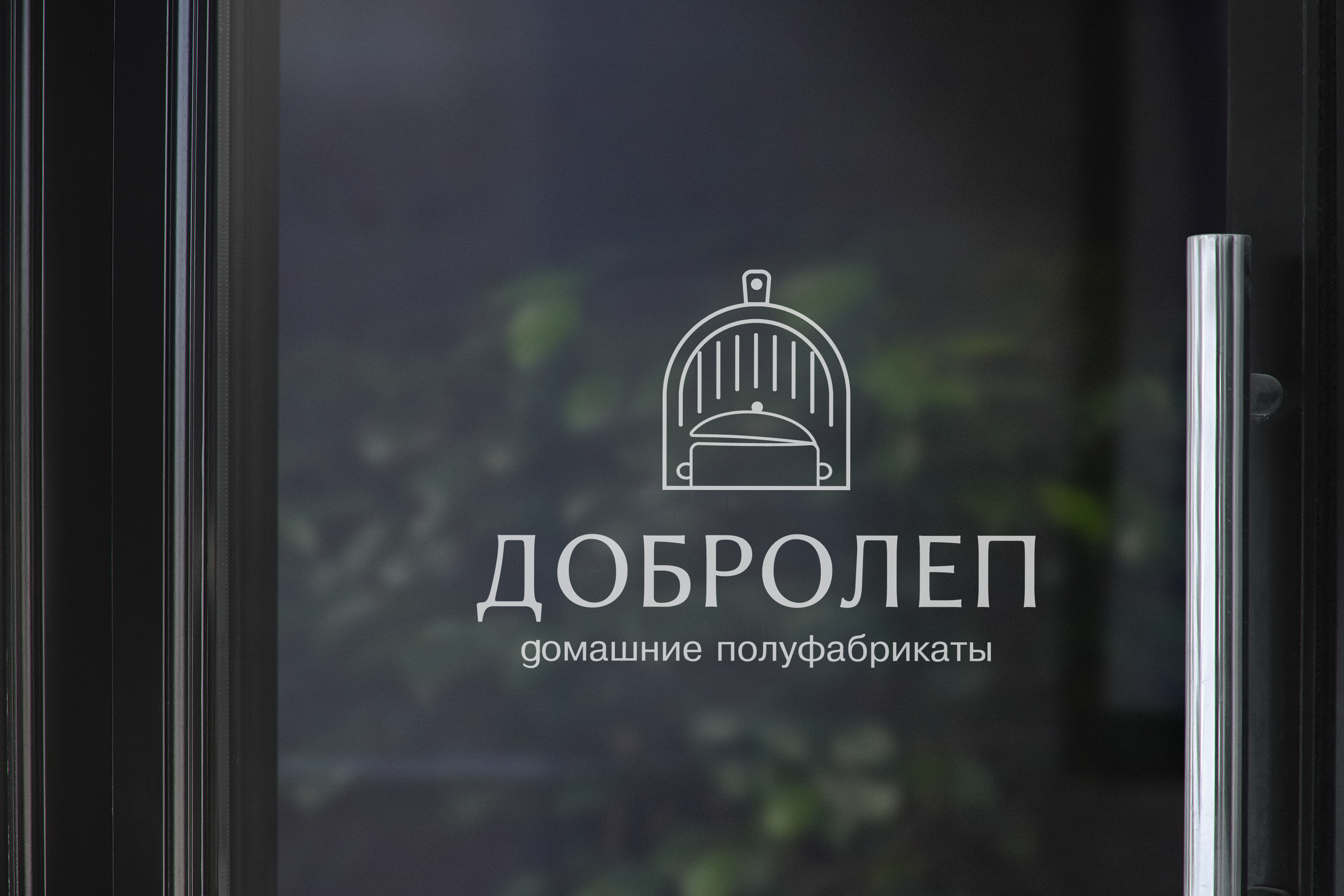 Домашние полуфабрикаты "Добролеп". Логотип и айдентика. — Изображение №9 — Брендинг, Графика на Dprofile