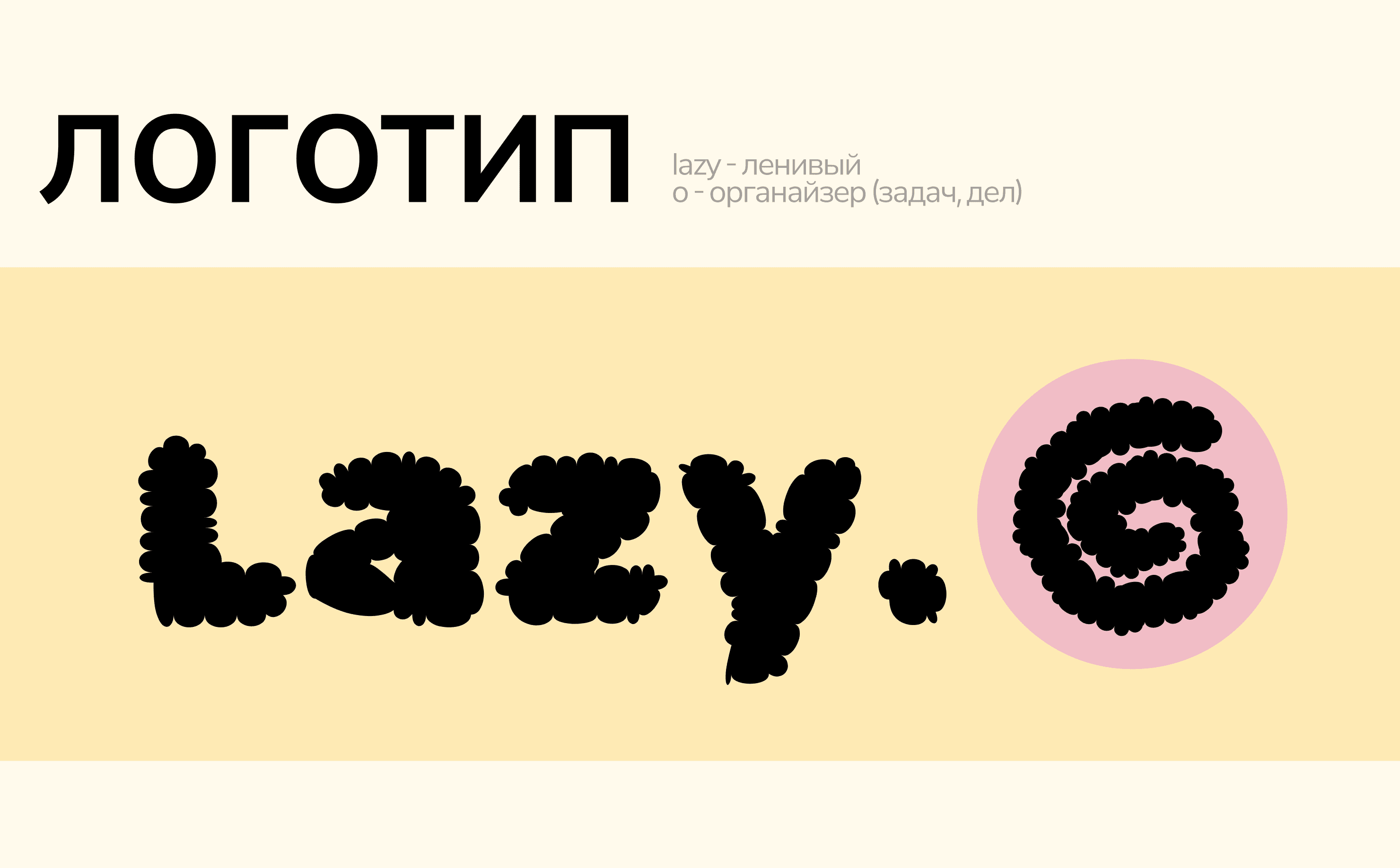 lazy.o — айдентика приложения-органайзера — Изображение №5 — Брендинг, Графика на Dprofile