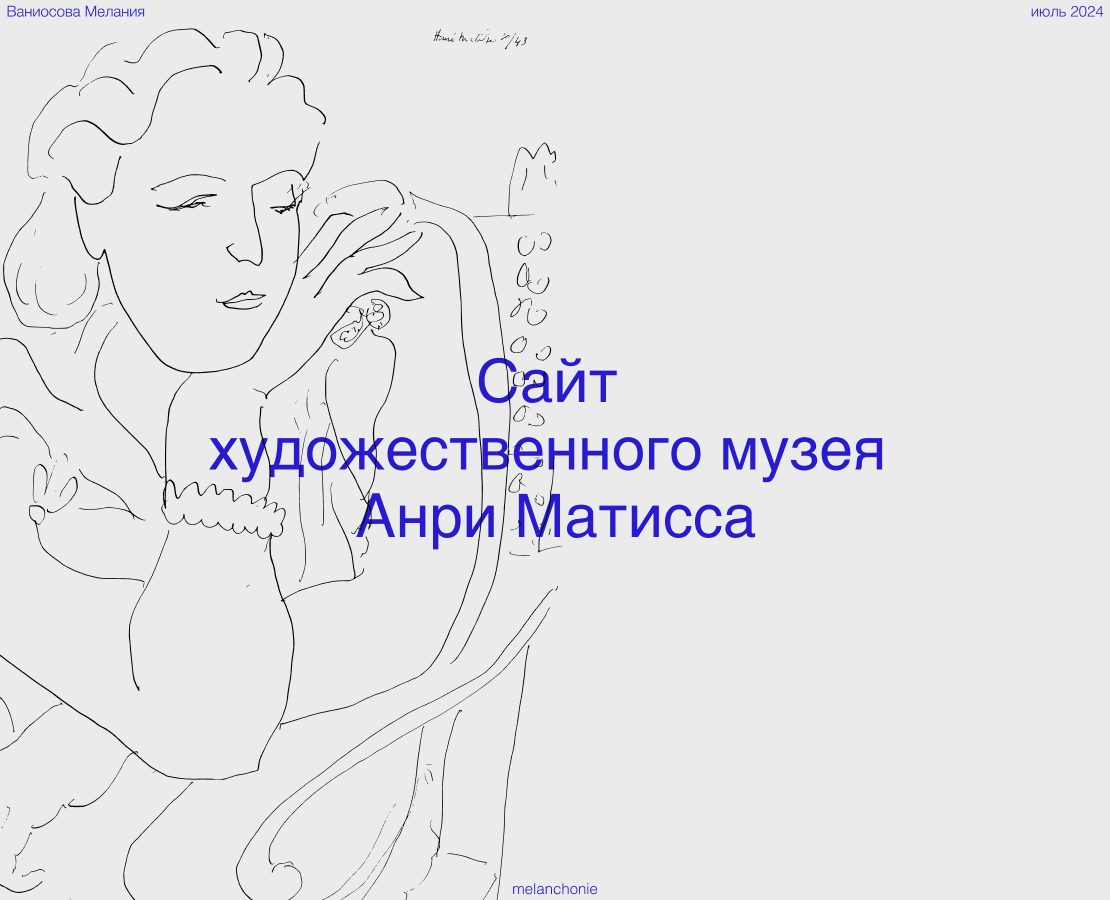 Сайти музея А. Матисса на Dprofile