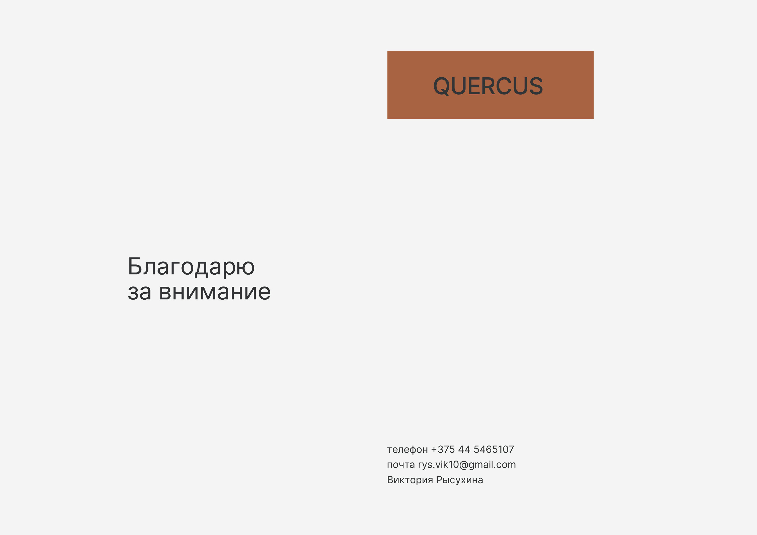 Фирменный стиль QUERCUS | QUERCUS Brand Identity — Изображение №20 — Брендинг, Графика на Dprofile