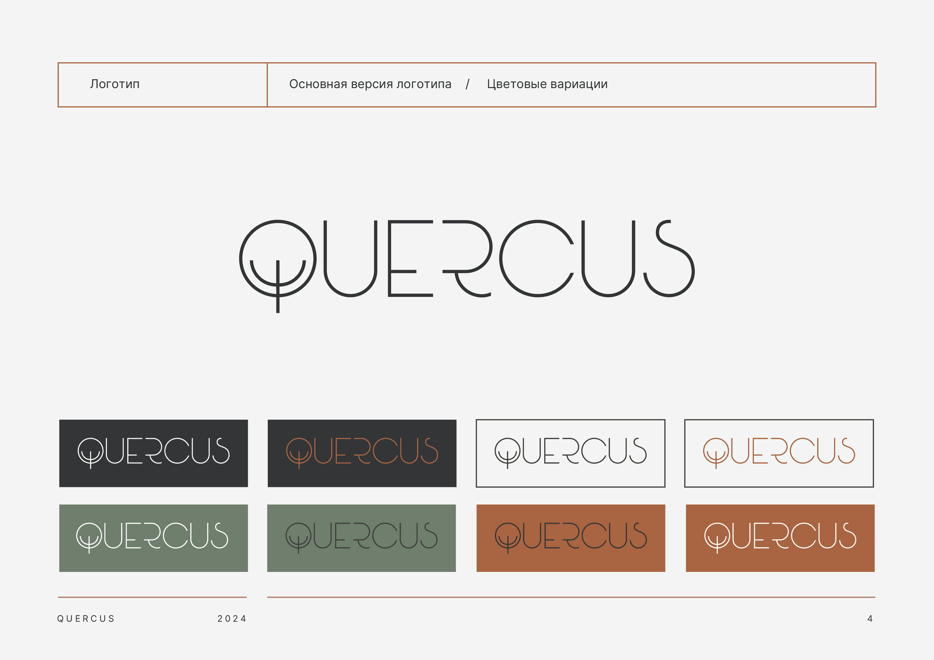 Фирменный стиль QUERCUS | QUERCUS Brand Identity — Изображение №4 — Брендинг, Графика на Dprofile