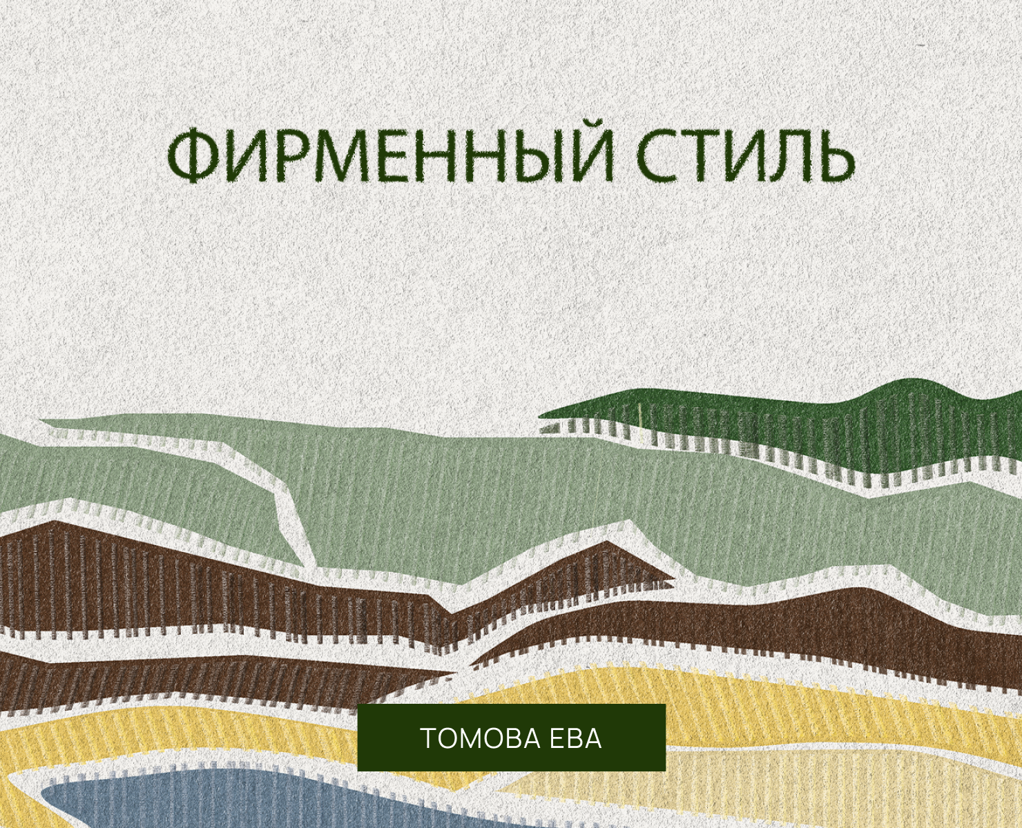 Алымов — Брендинг на Dprofile