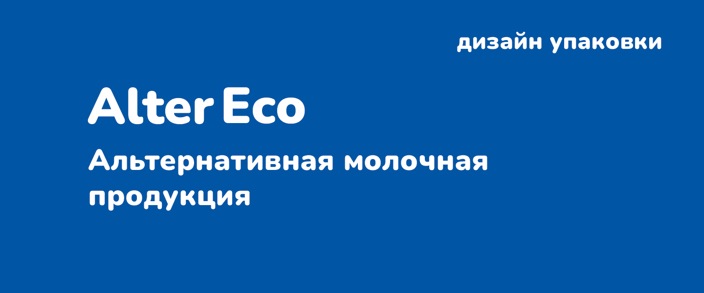 Альтернативная молочная продукция| AlterEco — Изображение №1 — Брендинг, Иллюстрация на Dprofile