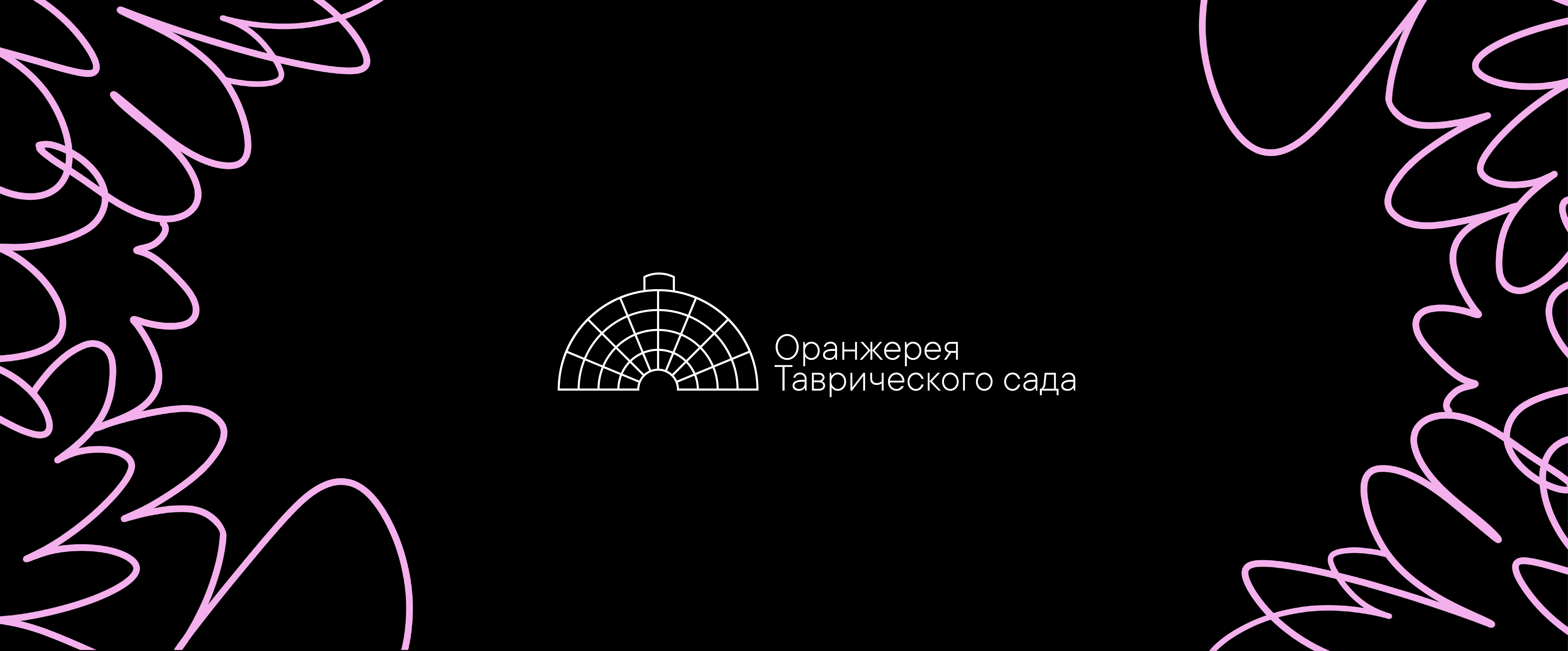 Ребрендинг Оранжереи Таврического сада — Изображение №1 — Брендинг, Графика на Dprofile