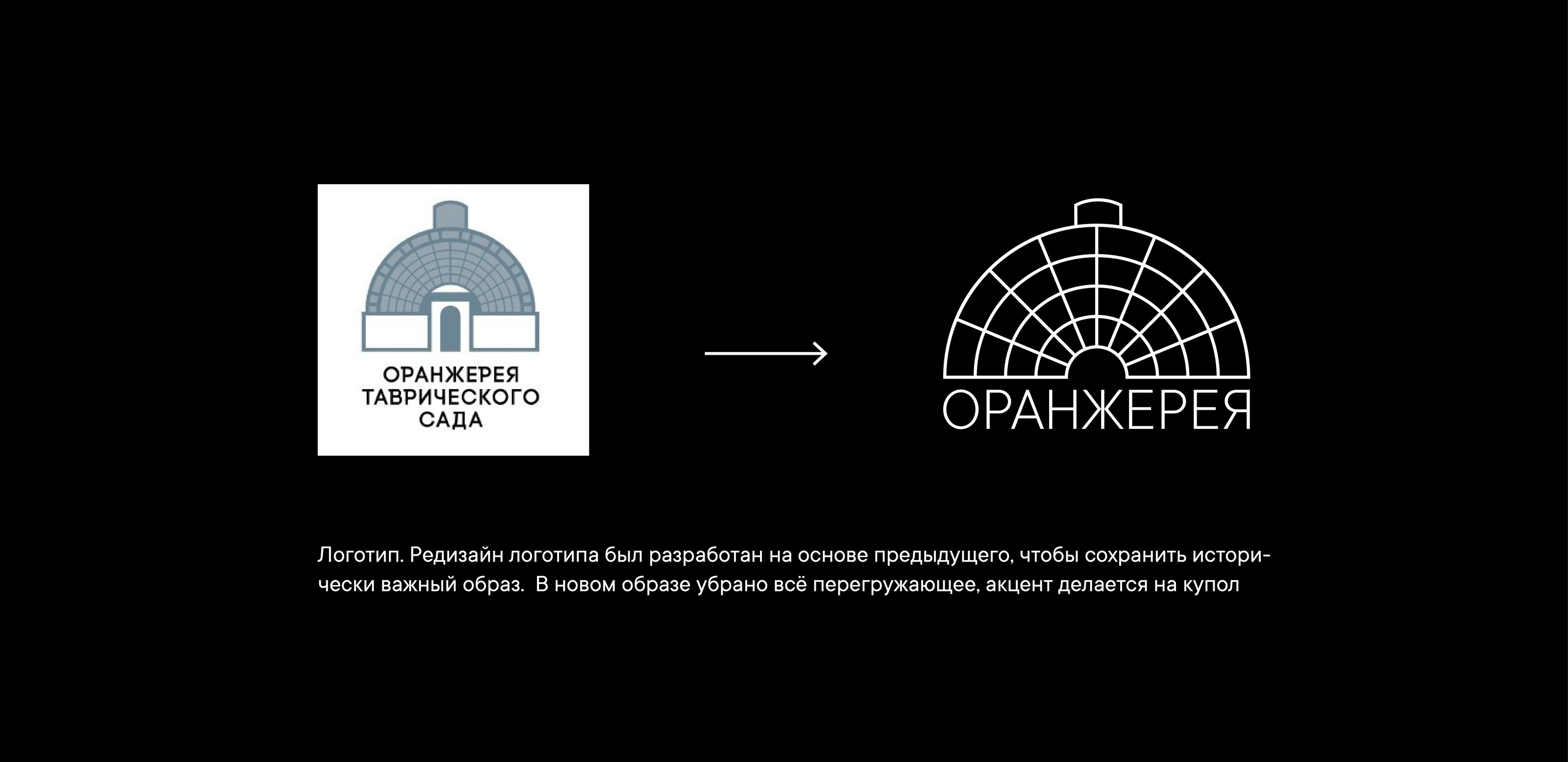 Ребрендинг Оранжереи Таврического сада — Изображение №3 — Брендинг, Графика на Dprofile