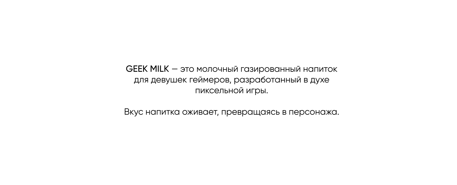 Упаковка молочной газировки ‭«Geek Milk» — Изображение №1 — Брендинг, Иллюстрация, Графика на Dprofile