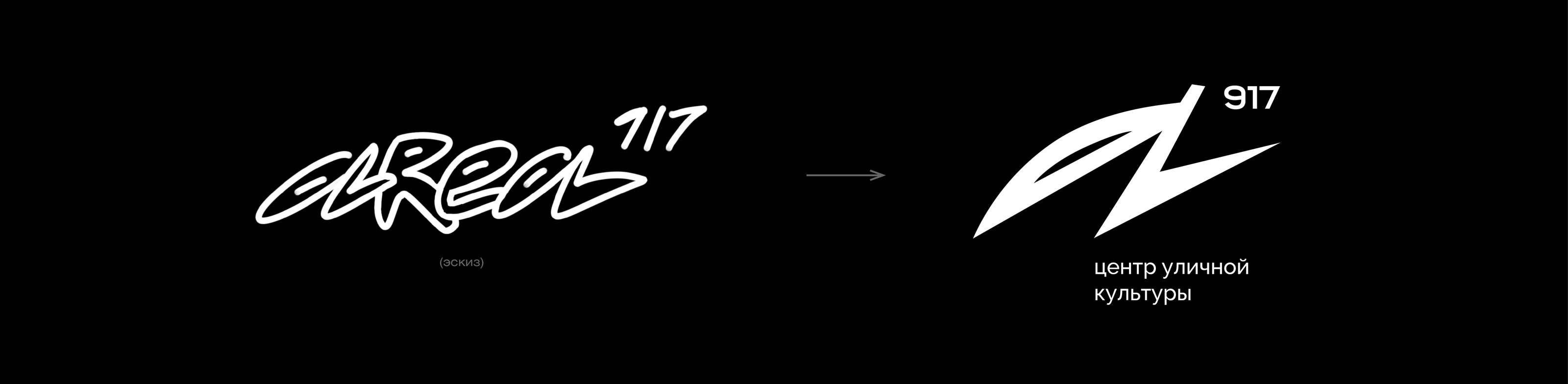 Айдентика Центра уличной культуры Area 917 — Изображение №2 — Брендинг, Графика на Dprofile