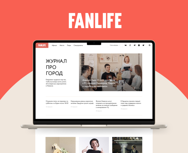 Fanlife. Сайт Ижевского журнала на Dprofile
