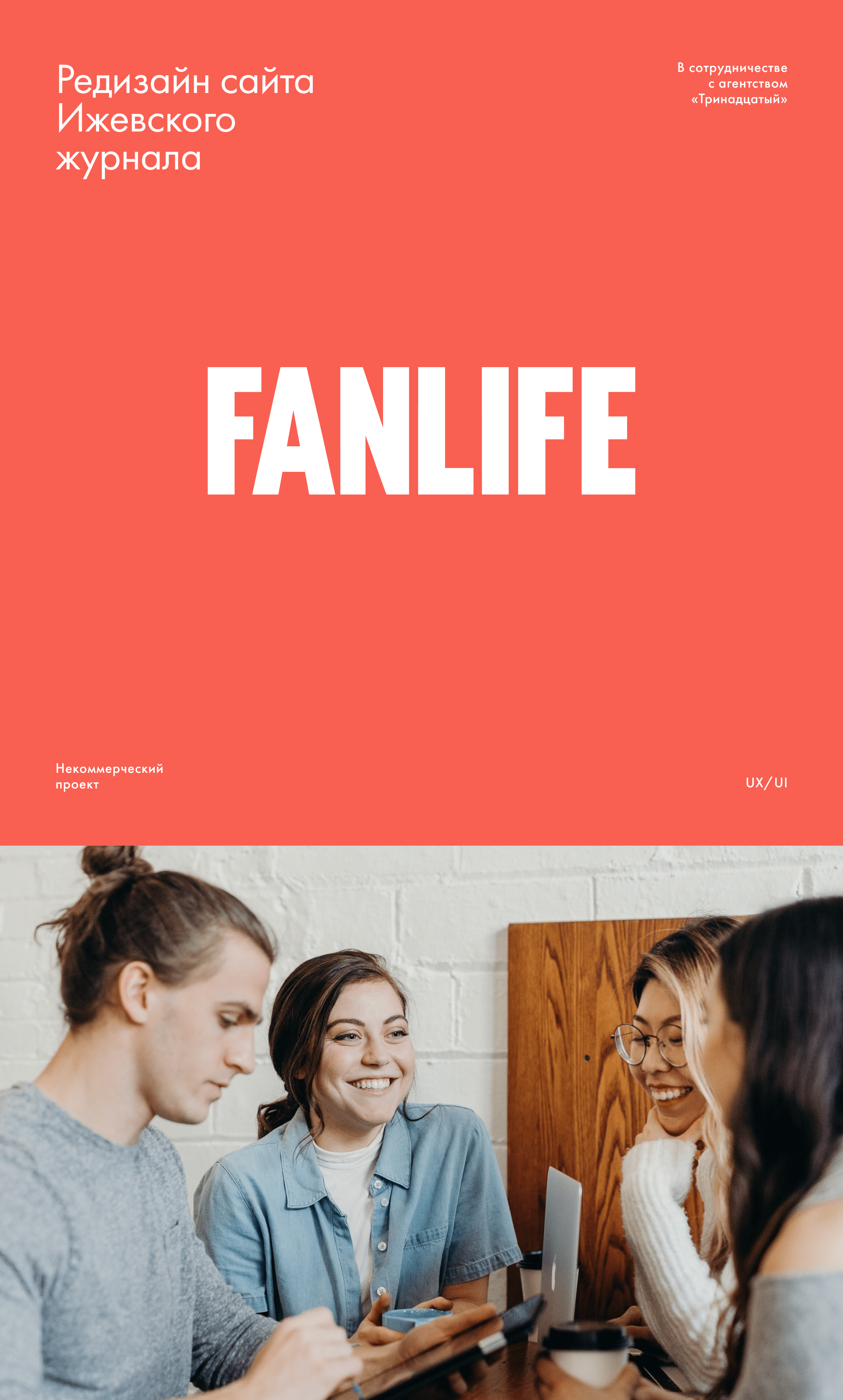 Fanlife. Сайт Ижевского журнала — Изображение №1 — Интерфейсы на Dprofile