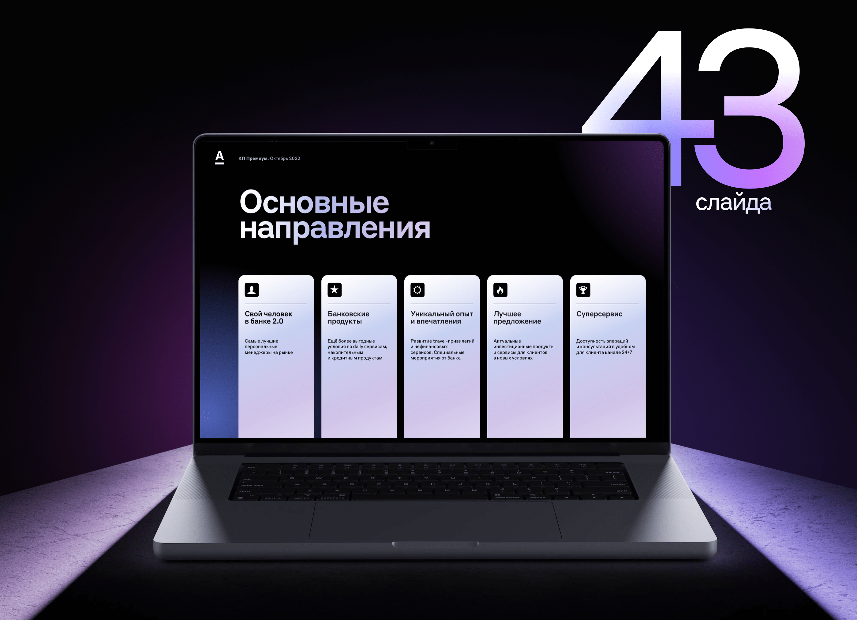 Презентация Alfa Premium — Изображение №17 — Графика, Маркетинг на Dprofile