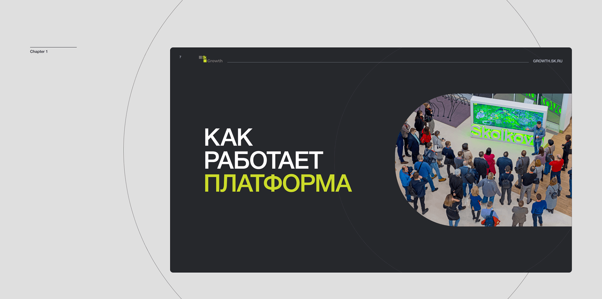 Презентация Skolkovo. Redesign — Изображение №5 — Графика, Маркетинг на Dprofile