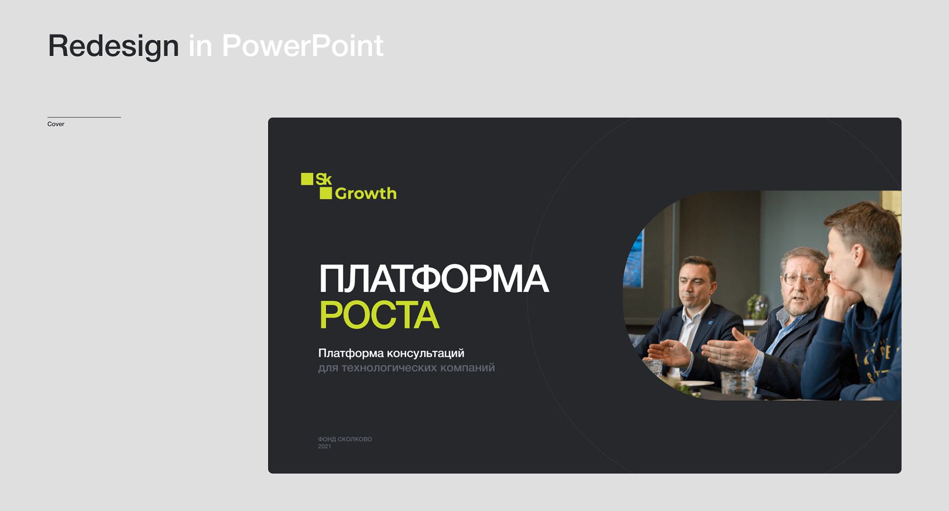 Презентация Skolkovo. Redesign — Изображение №3 — Графика, Маркетинг на Dprofile