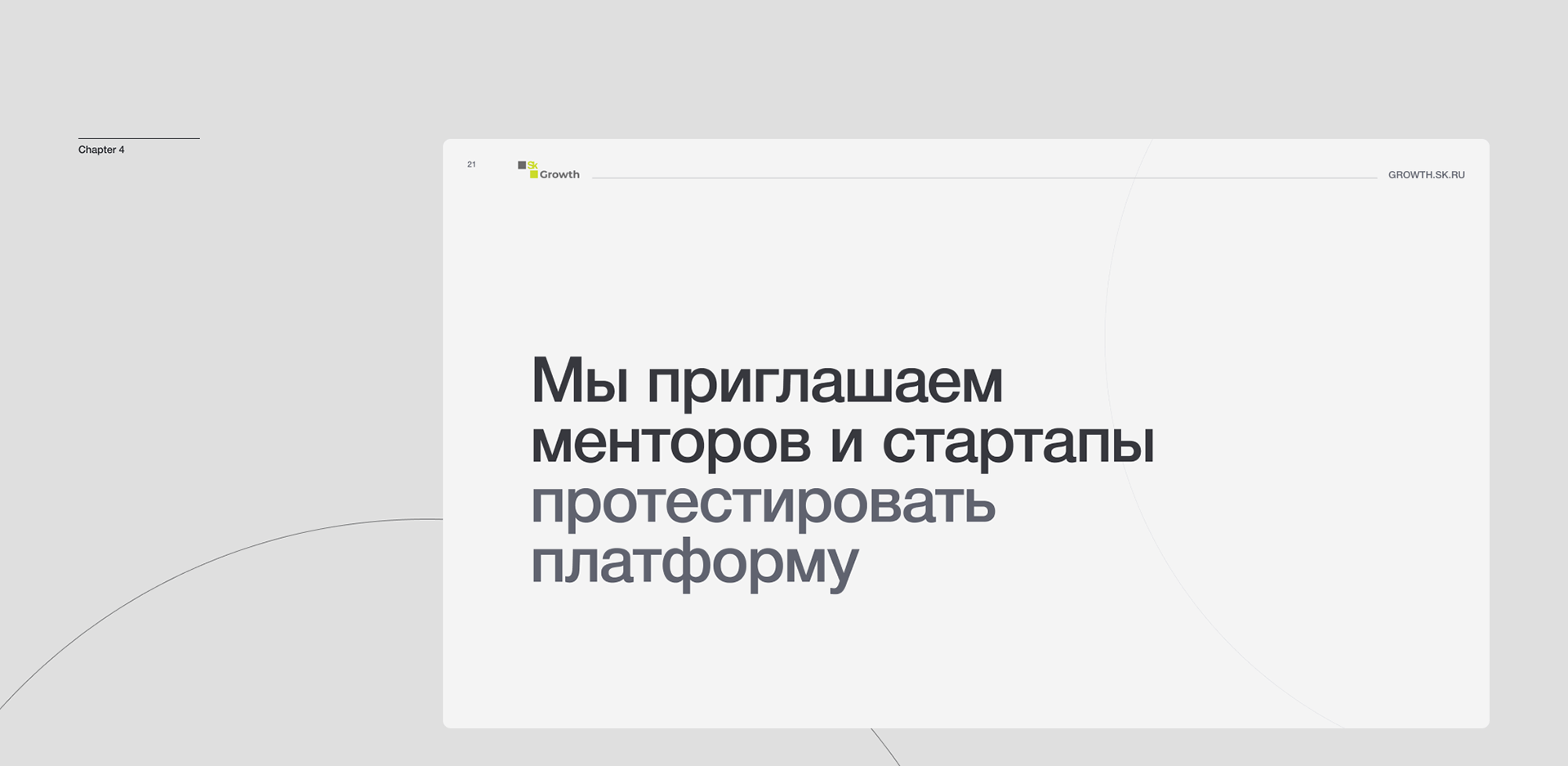 Презентация Skolkovo. Redesign — Изображение №13 — Графика, Маркетинг на Dprofile