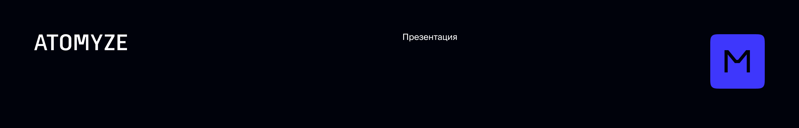 Презентация ATOMYZE — Изображение №1 — Графика, Маркетинг на Dprofile