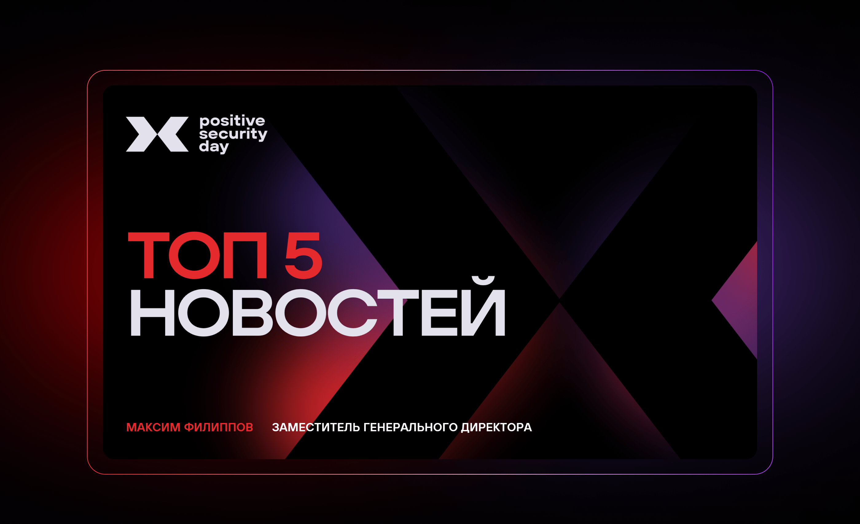 Positive Security Day — Изображение №2 — Анимация, Маркетинг на Dprofile