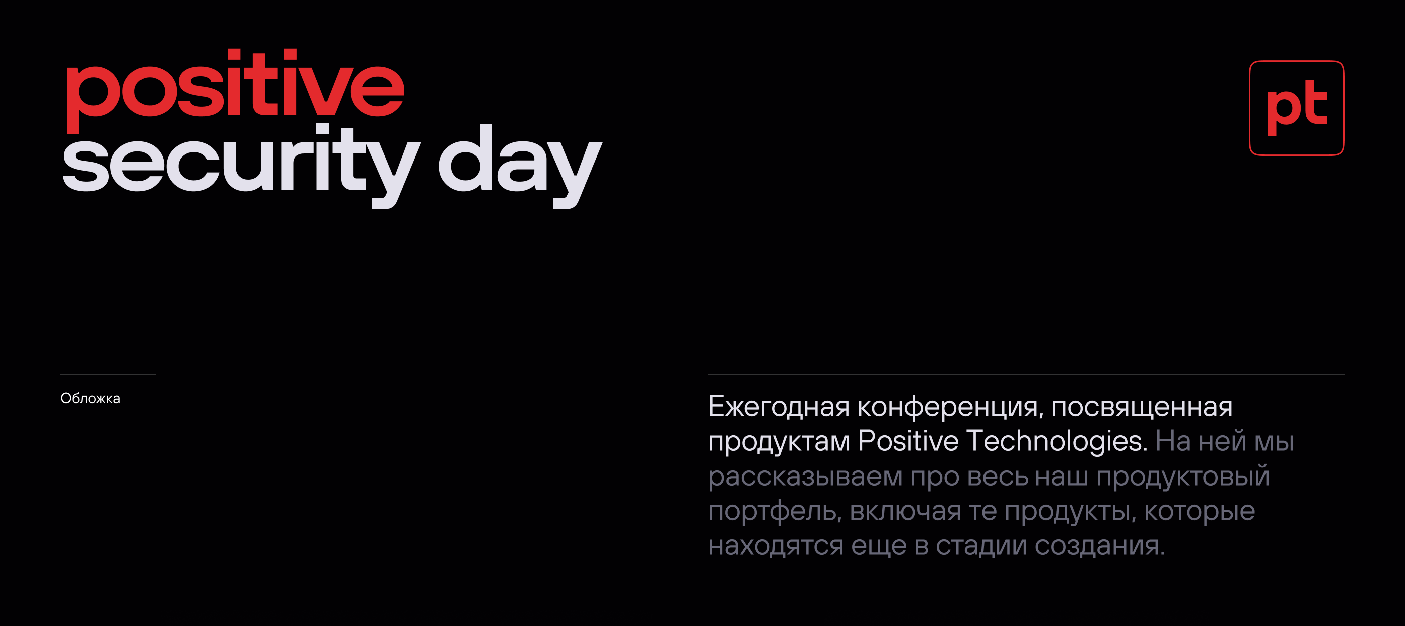 Positive Security Day — Изображение №1 — Анимация, Маркетинг на Dprofile