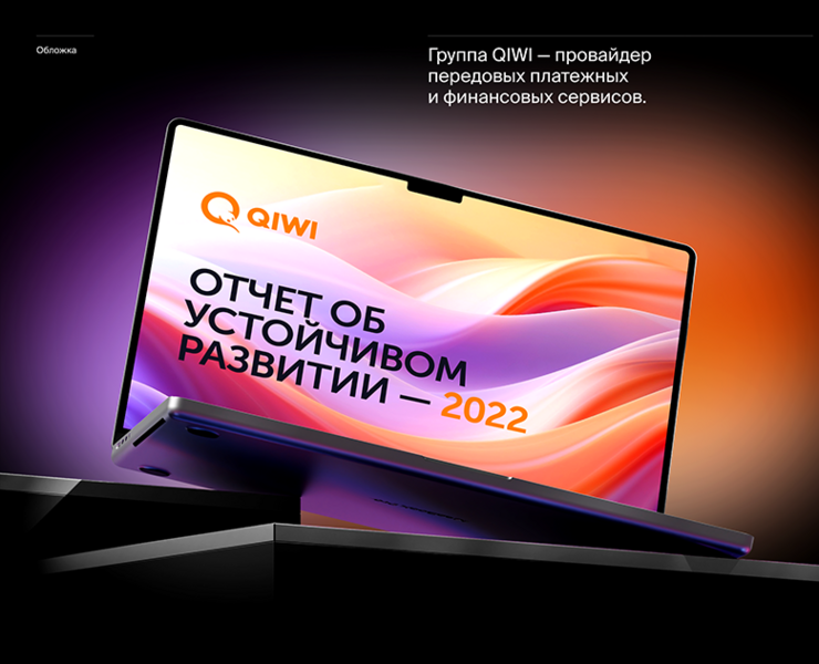 QIWI. ESG отчёт на Dprofile
