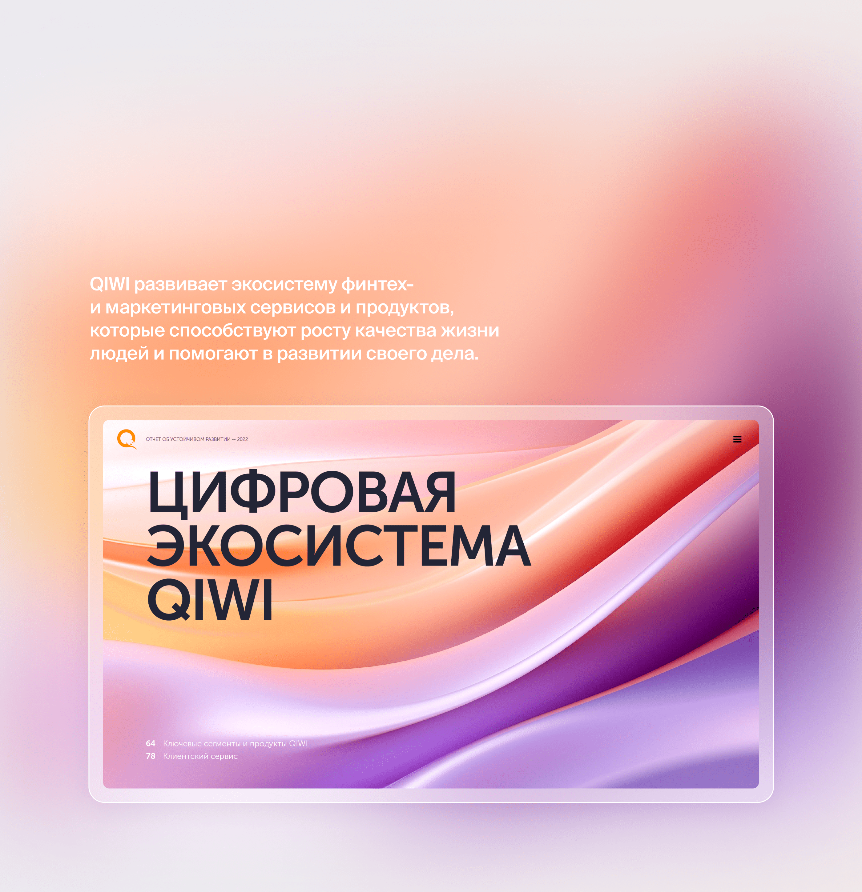 QIWI. ESG отчёт — Изображение №22 — Графика, Маркетинг на Dprofile