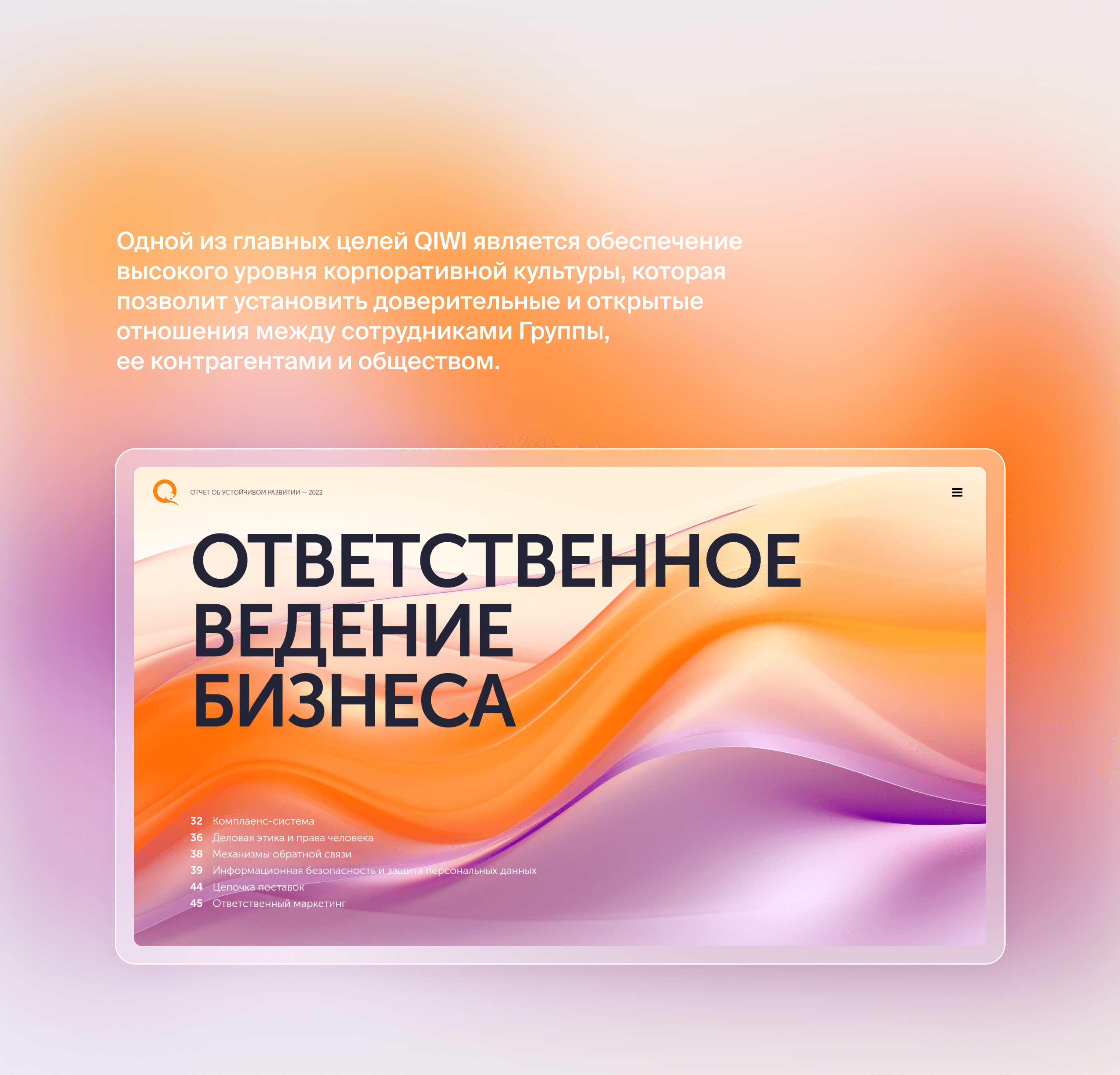 QIWI. ESG отчёт — Изображение №14 — Графика, Маркетинг на Dprofile