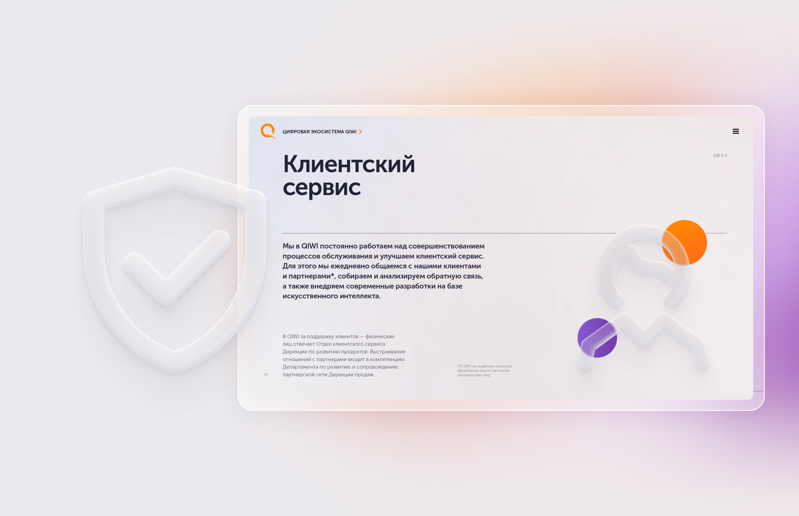 QIWI. ESG отчёт — Изображение №24 — Графика, Маркетинг на Dprofile