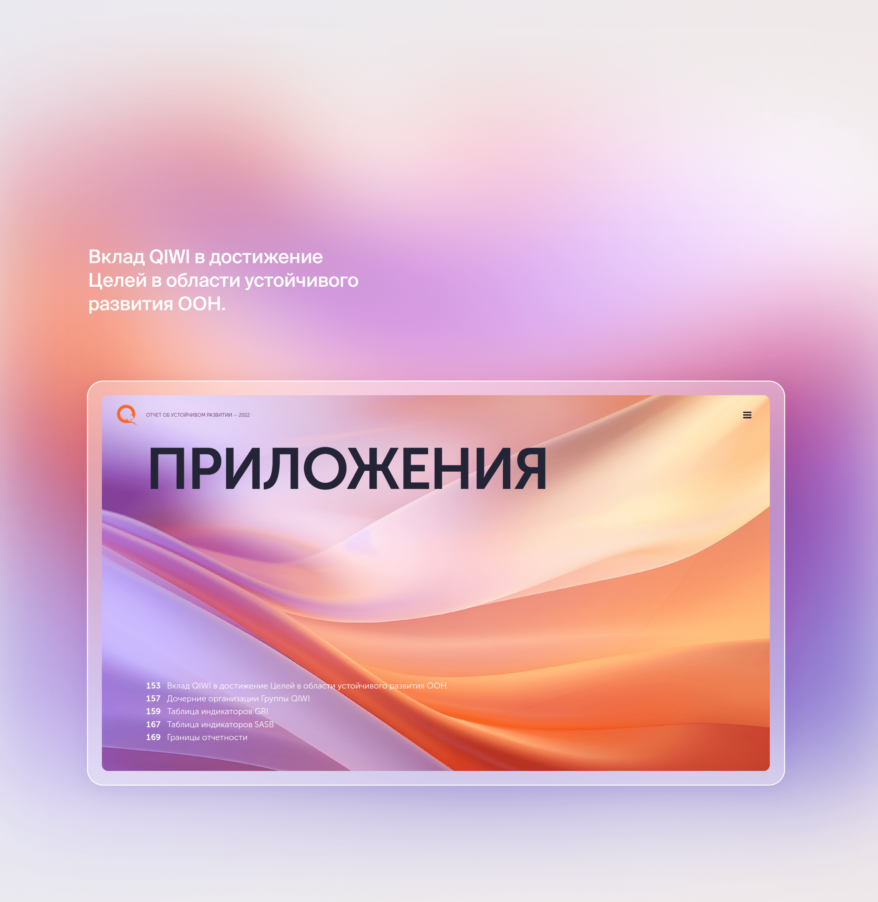 QIWI. ESG отчёт — Изображение №42 — Графика, Маркетинг на Dprofile