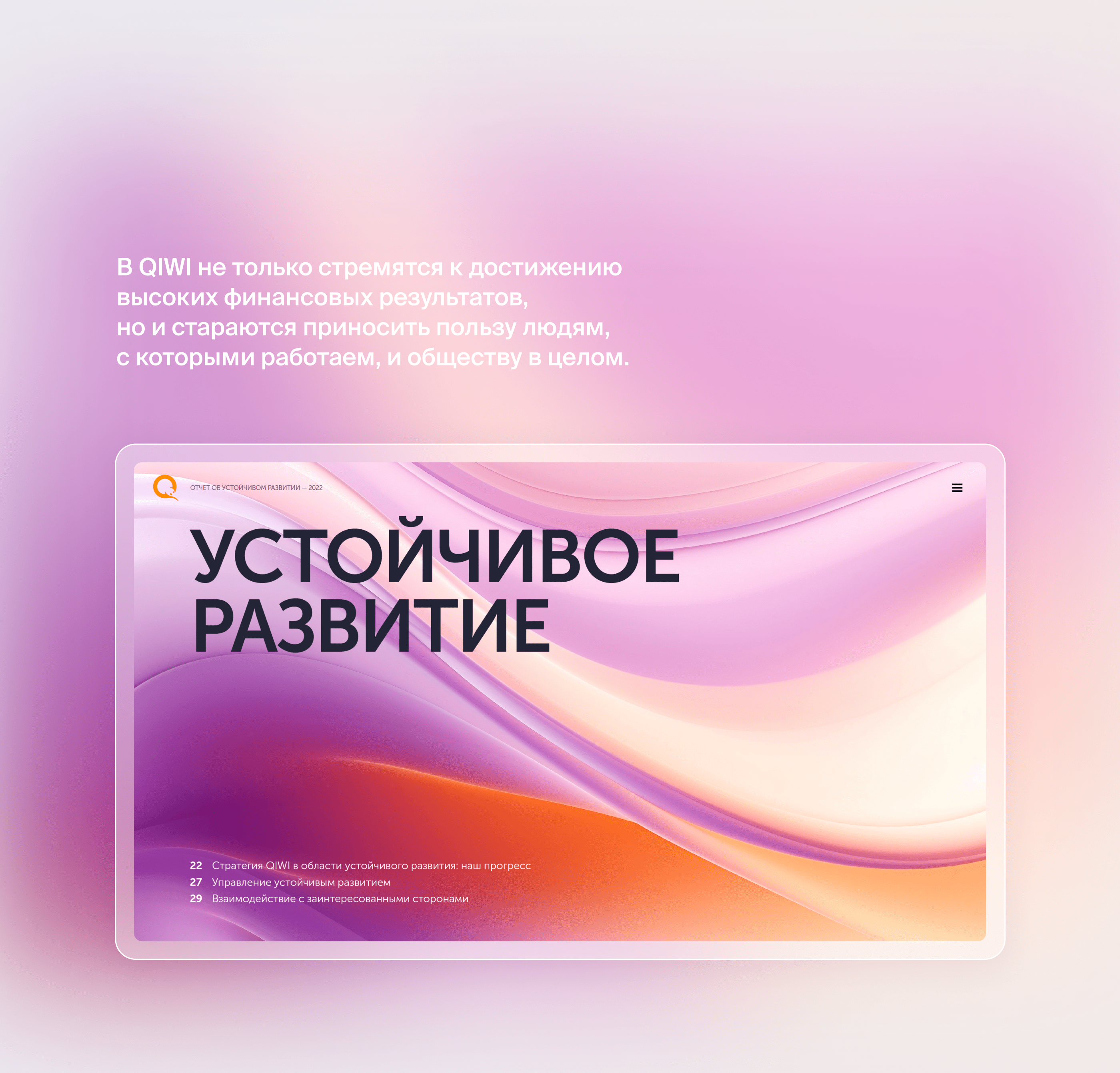 QIWI. ESG отчёт — Изображение №10 — Графика, Маркетинг на Dprofile